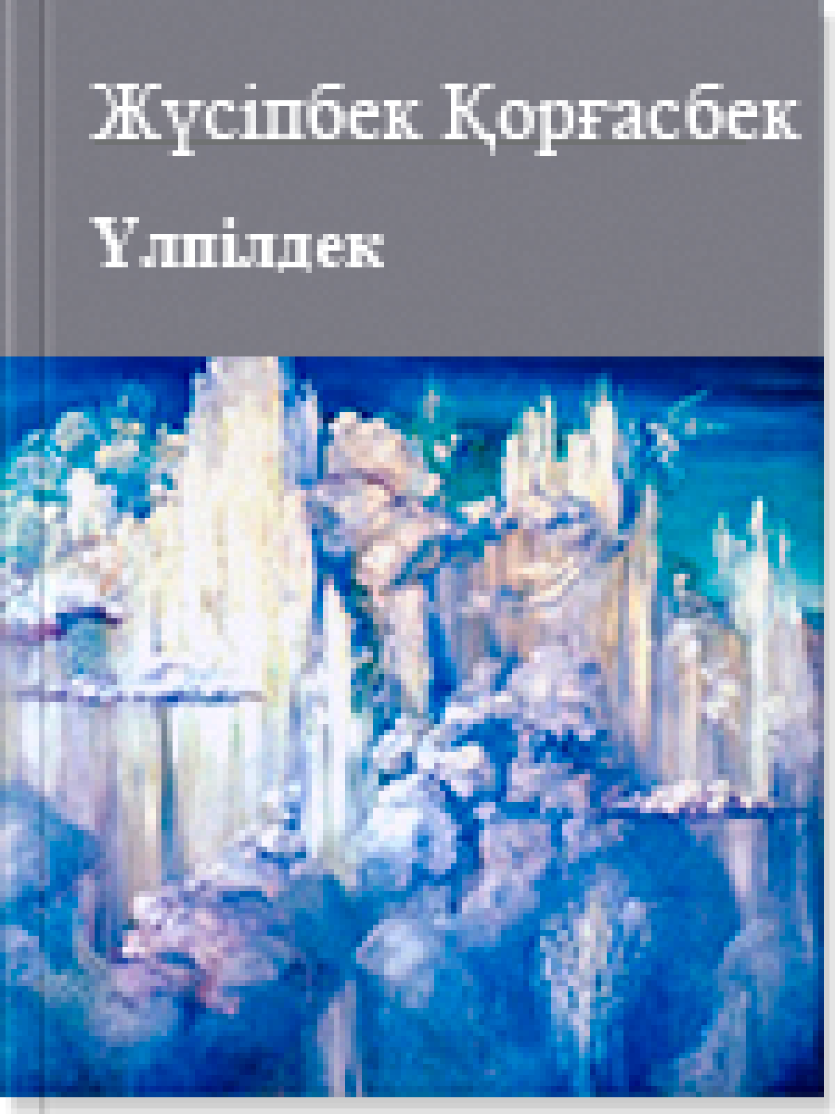 Үлпілдек