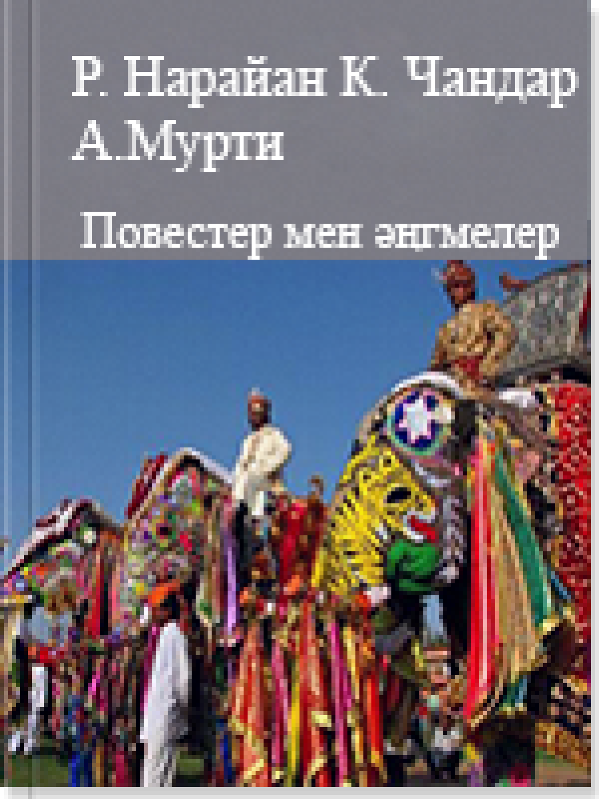 Мальгудиге  лайықты  жолбарыс. Менің  естеліктерімнің  шынарлары.  Самскара