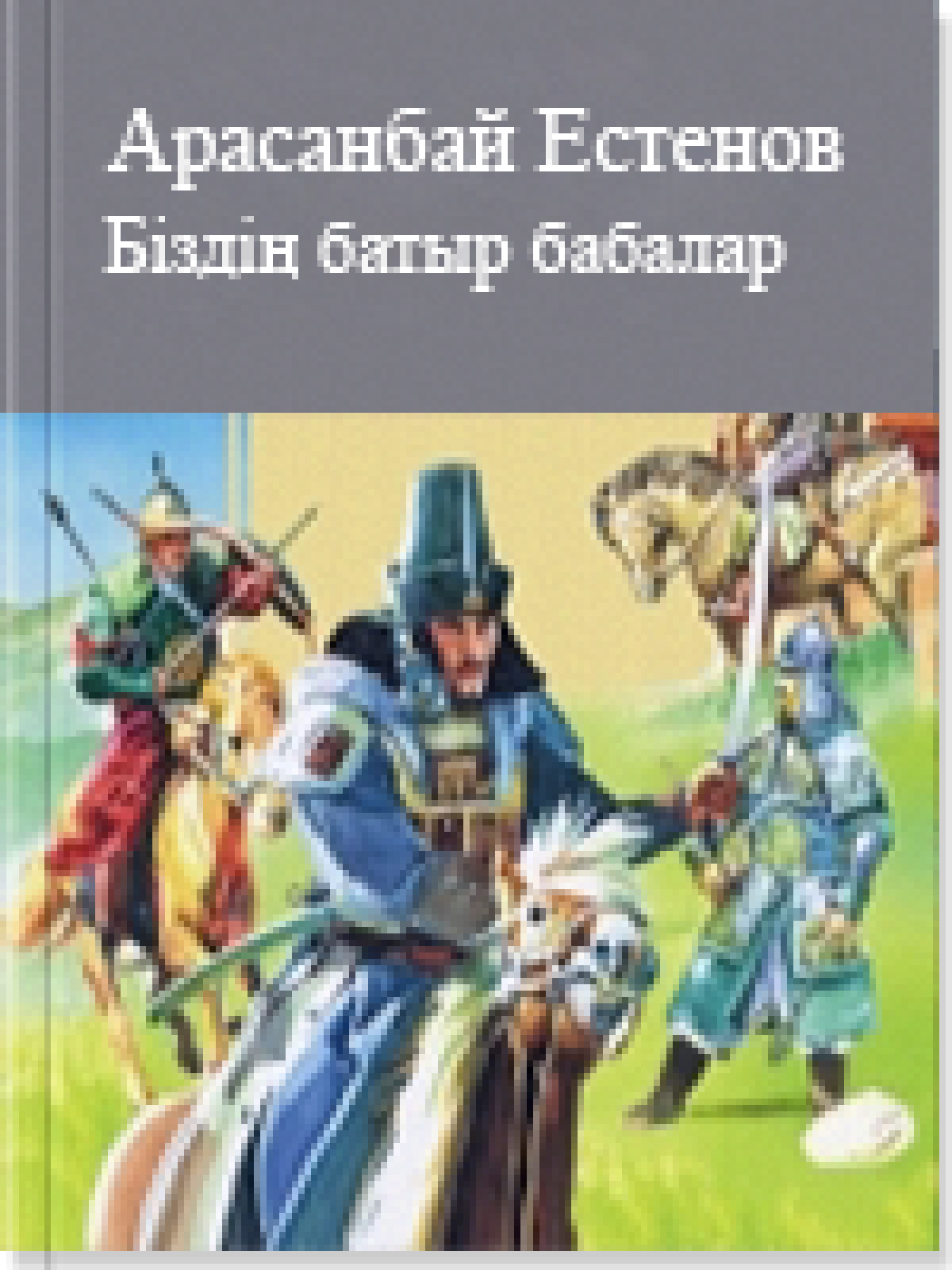 Біздің батыр бабалар