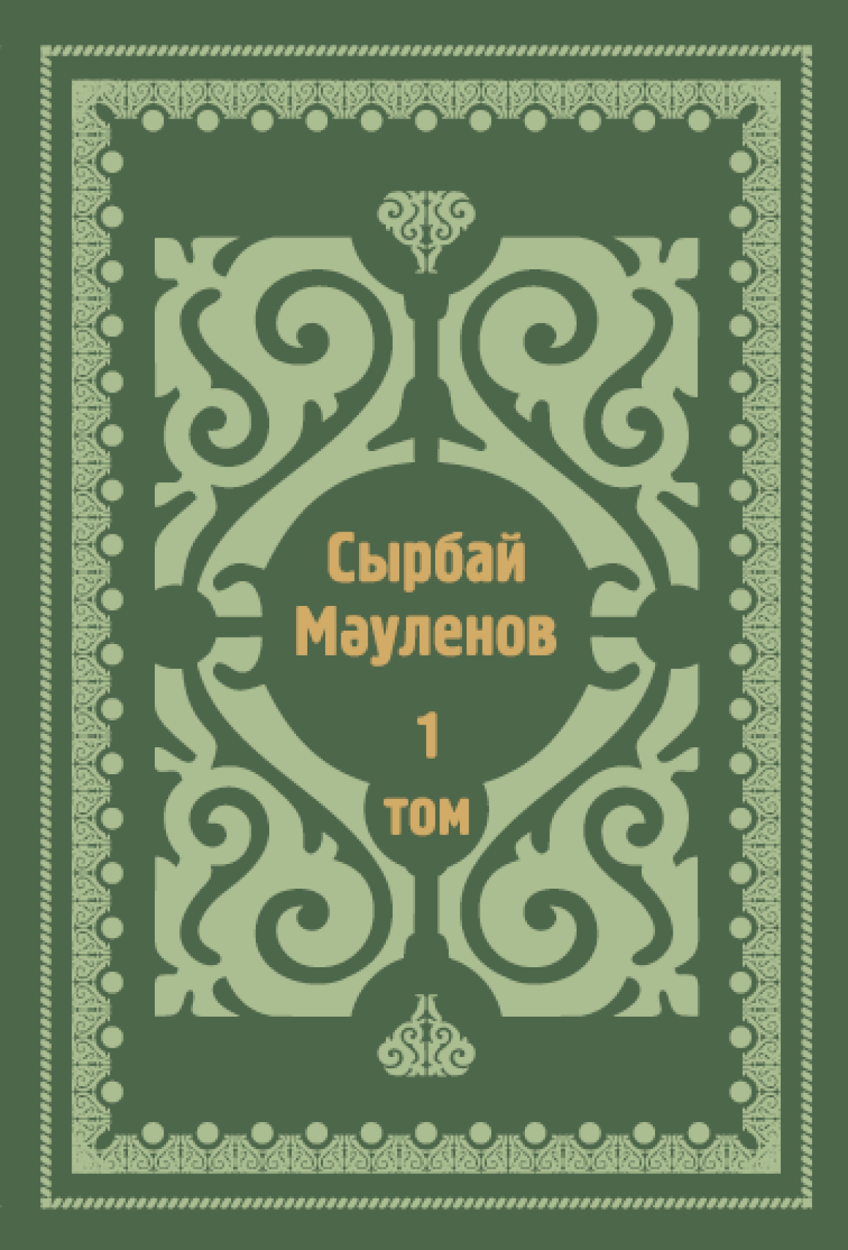 Сырбай Мәуленов 1-том 