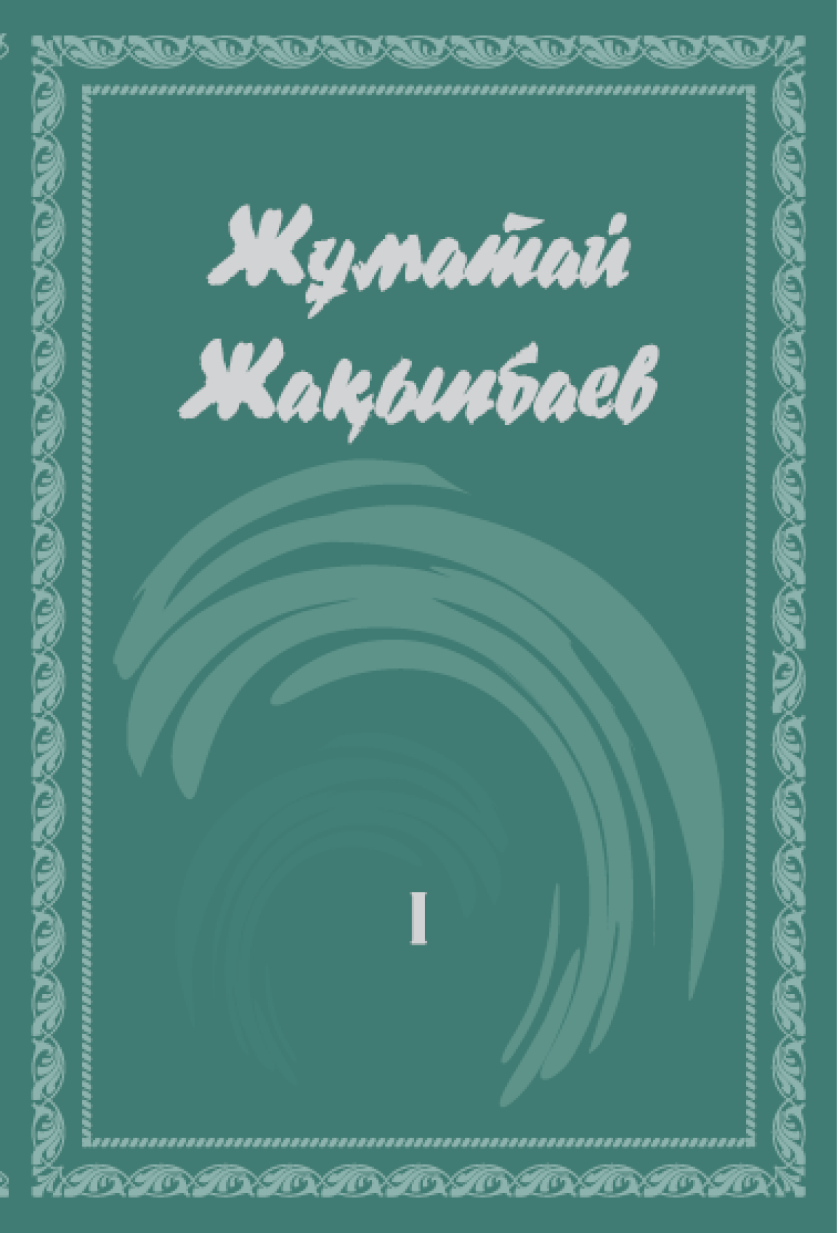 Жұматай Жақыпбаев 1 том 