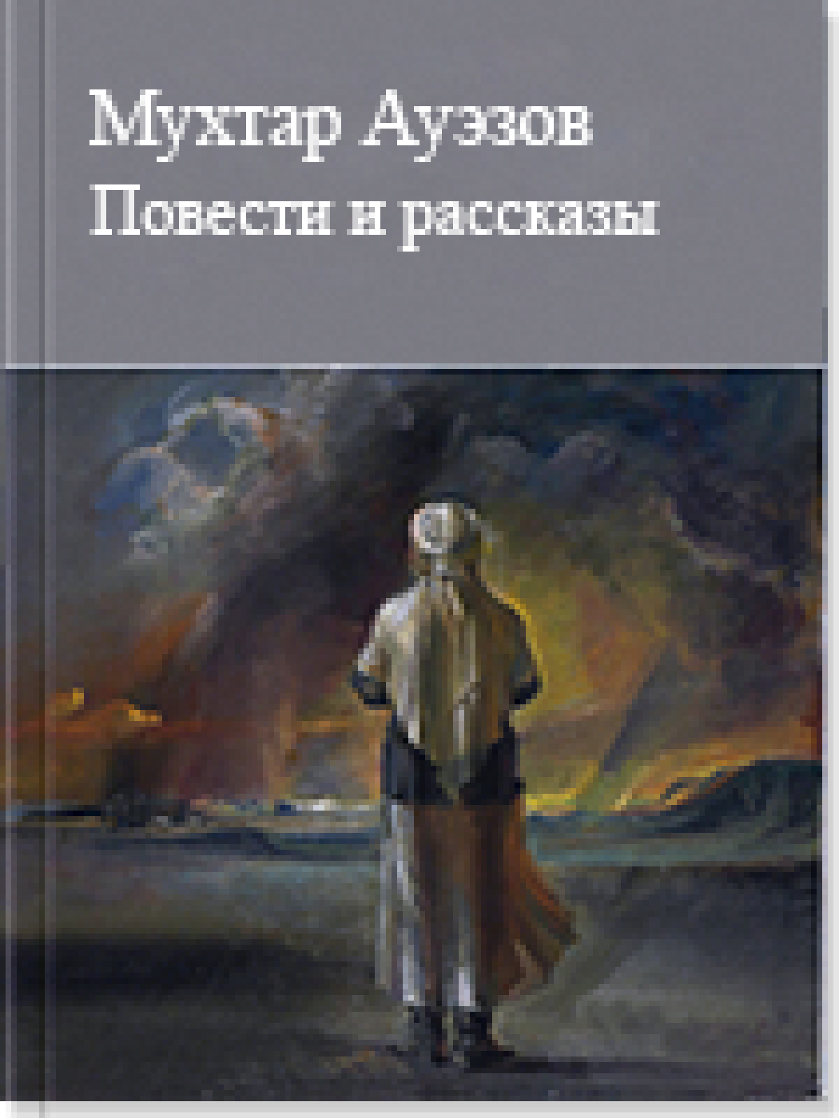 Повести и рассказы