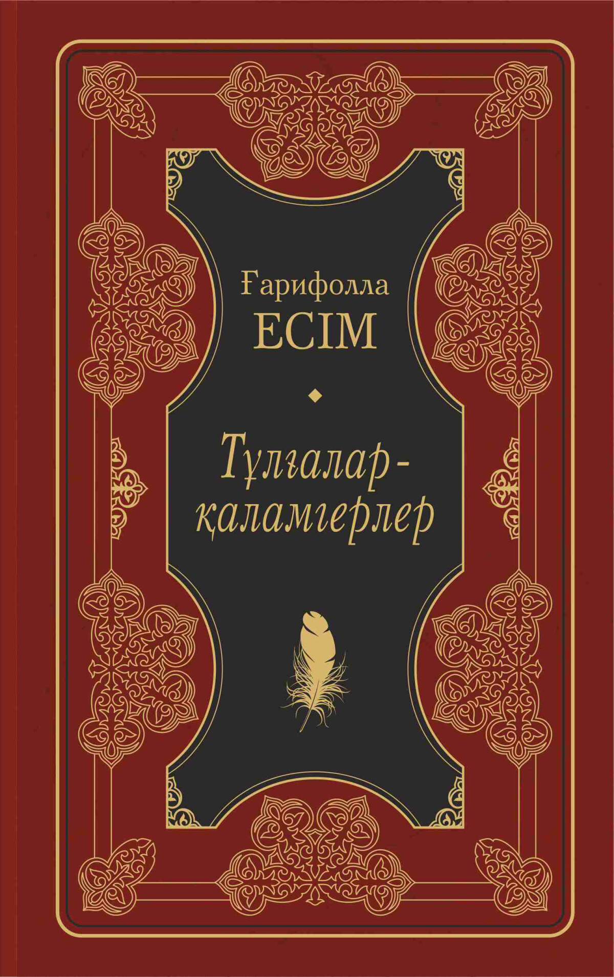 Тұлғалар-қаламгерлер