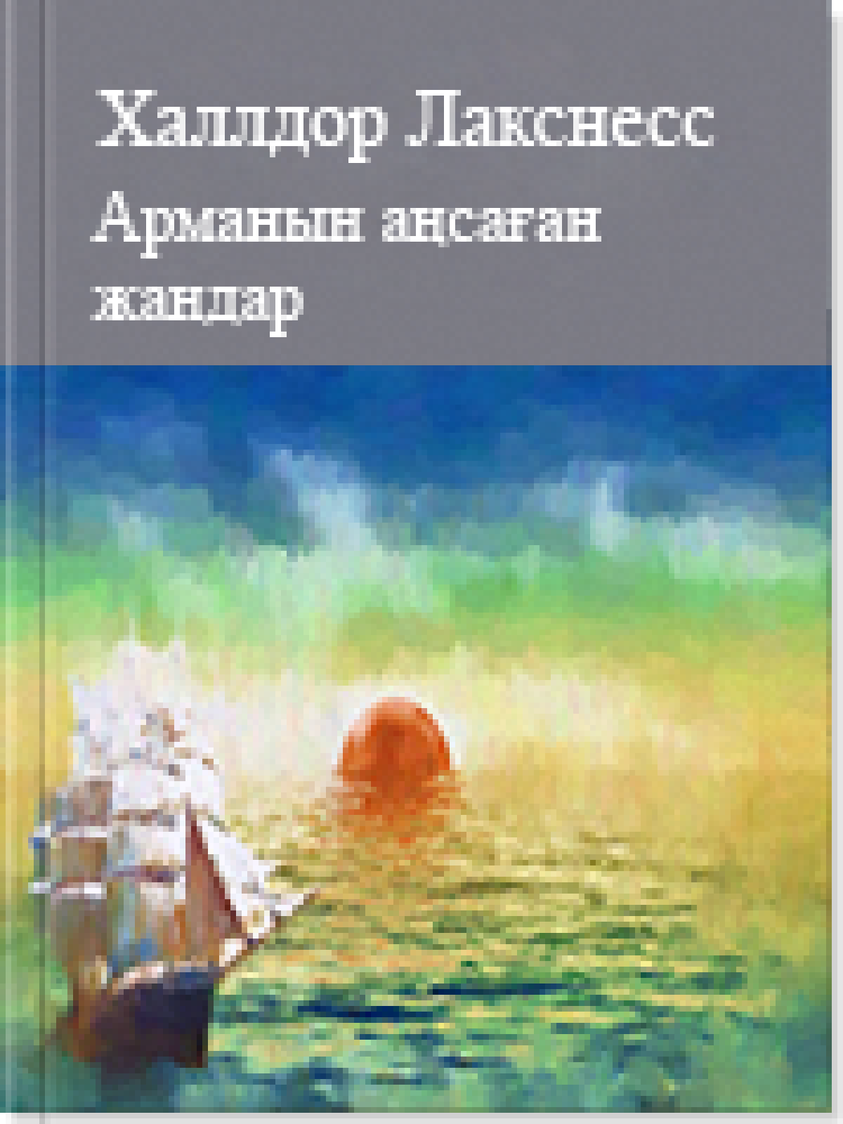 Арманын аңсаған жандар