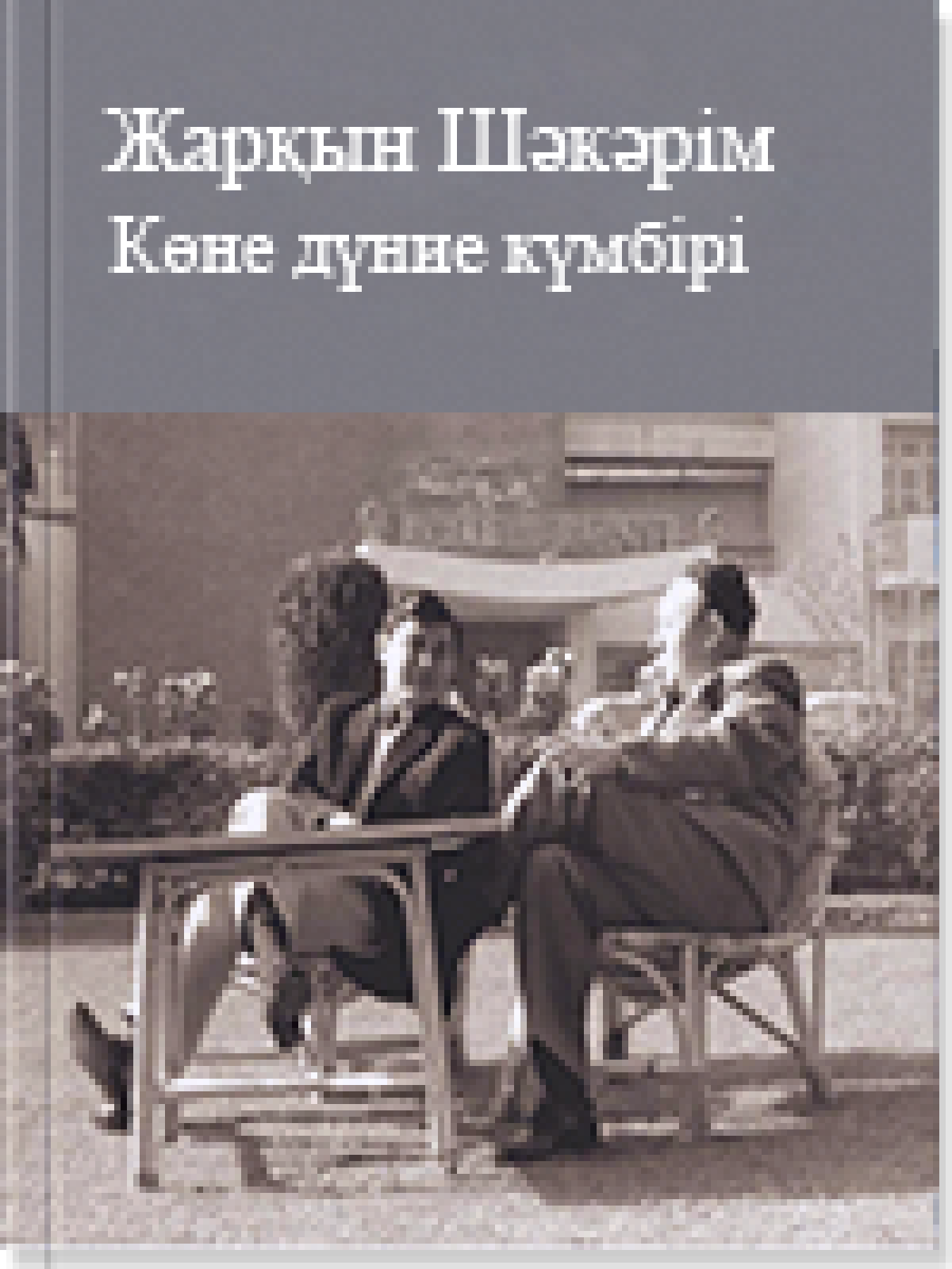 Көне дүние күмбірі