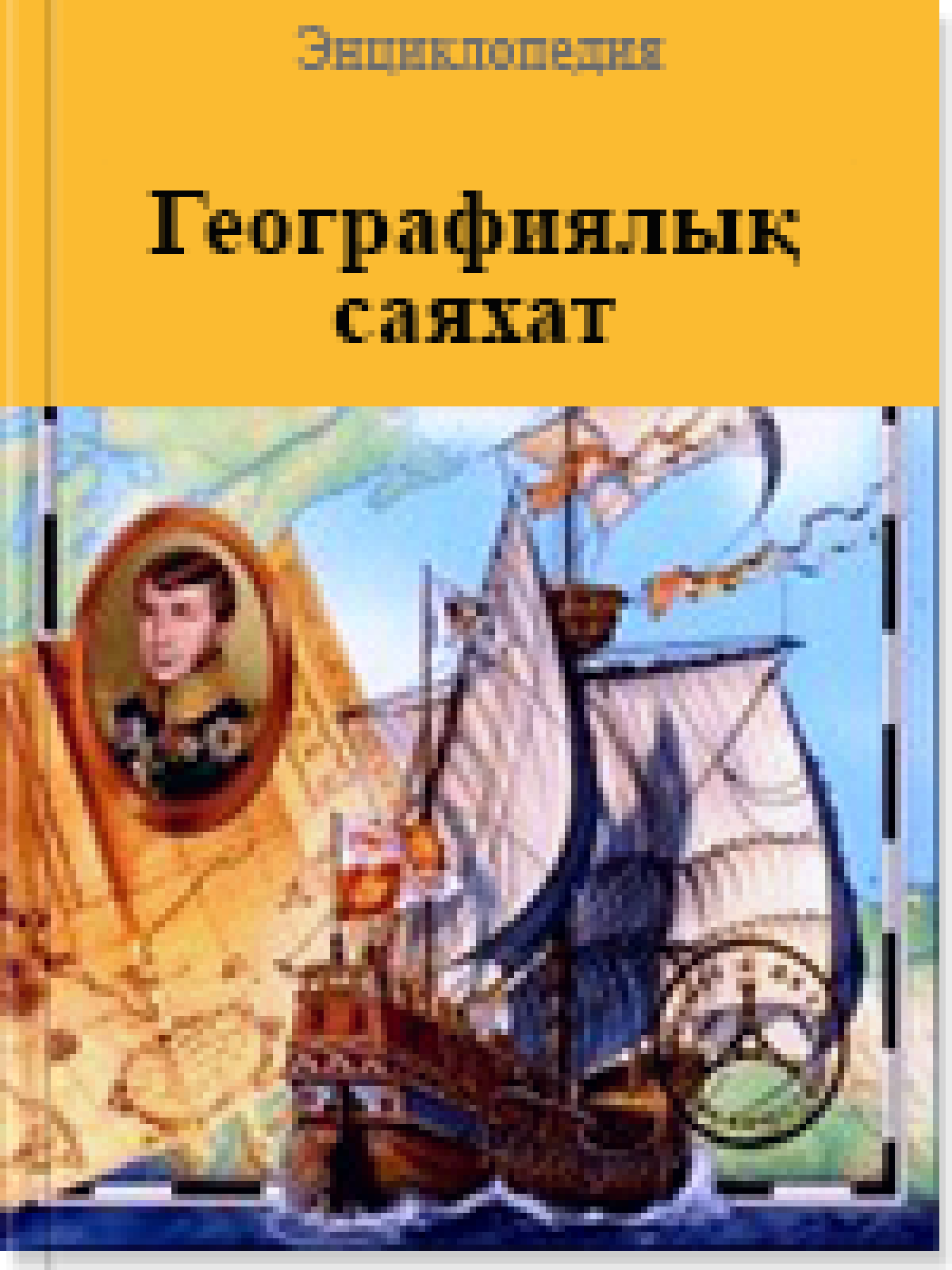 Географиялық саяхат