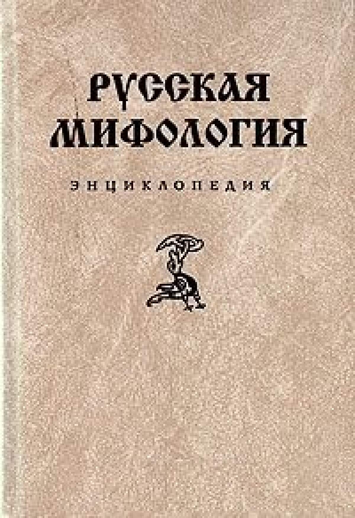 Русская мифология
