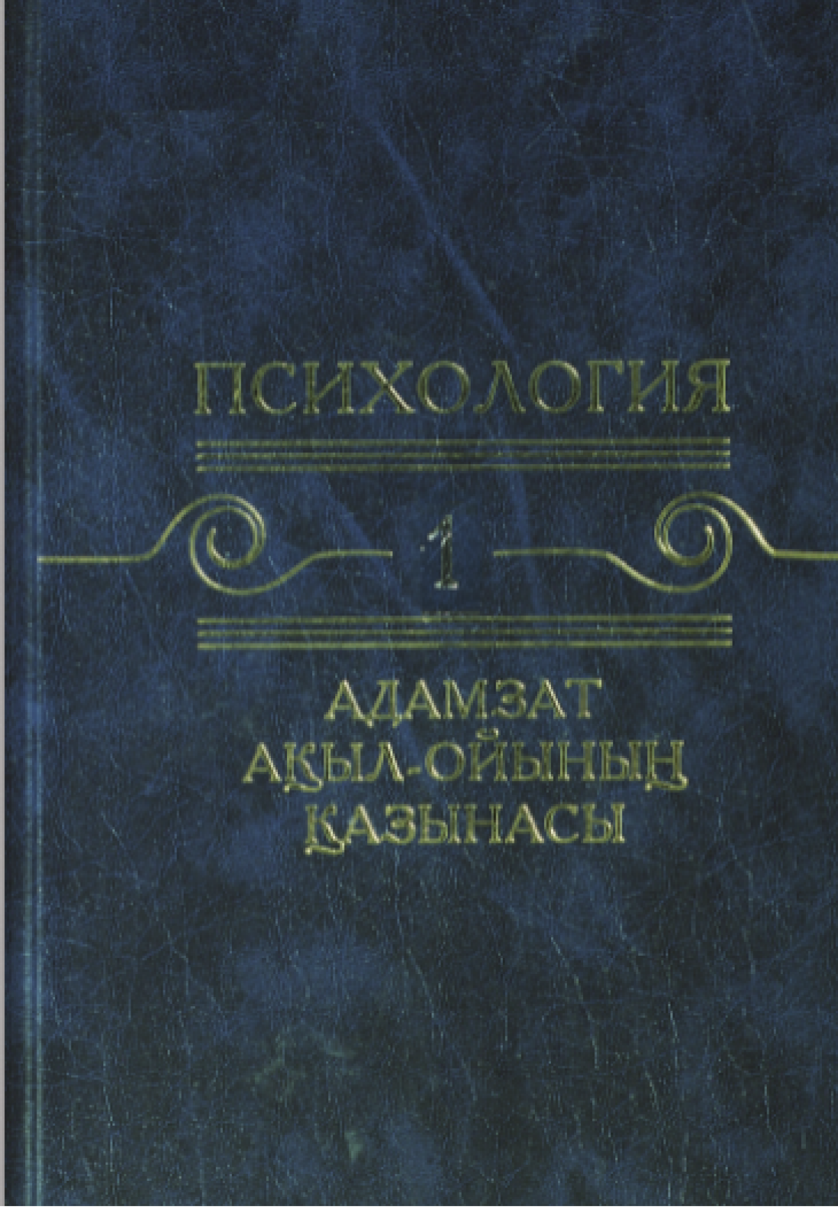 Адамзат ақыл-ойының қазынасы. 1 том