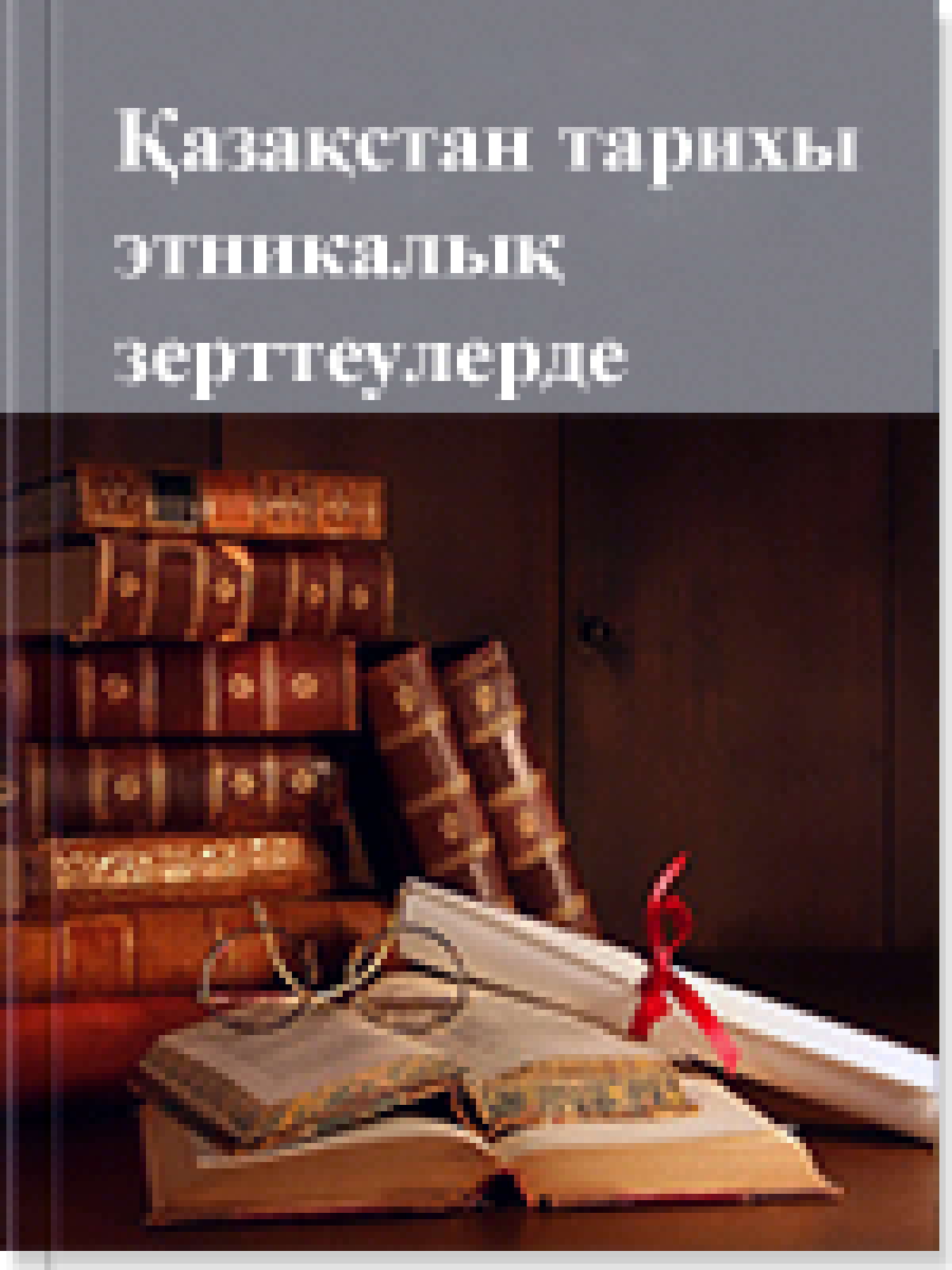 Қазақстан тарихы этникалық зерттеулерде 8 том
