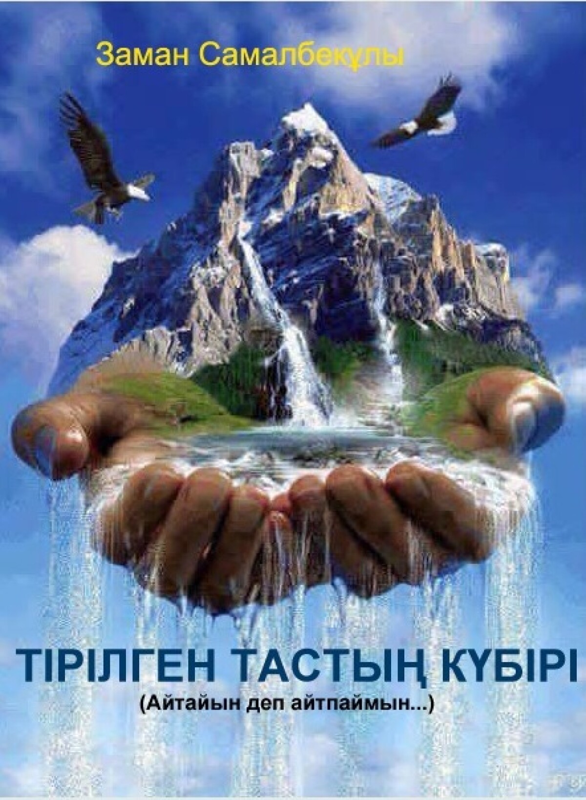 Тірілген тастың күбірі