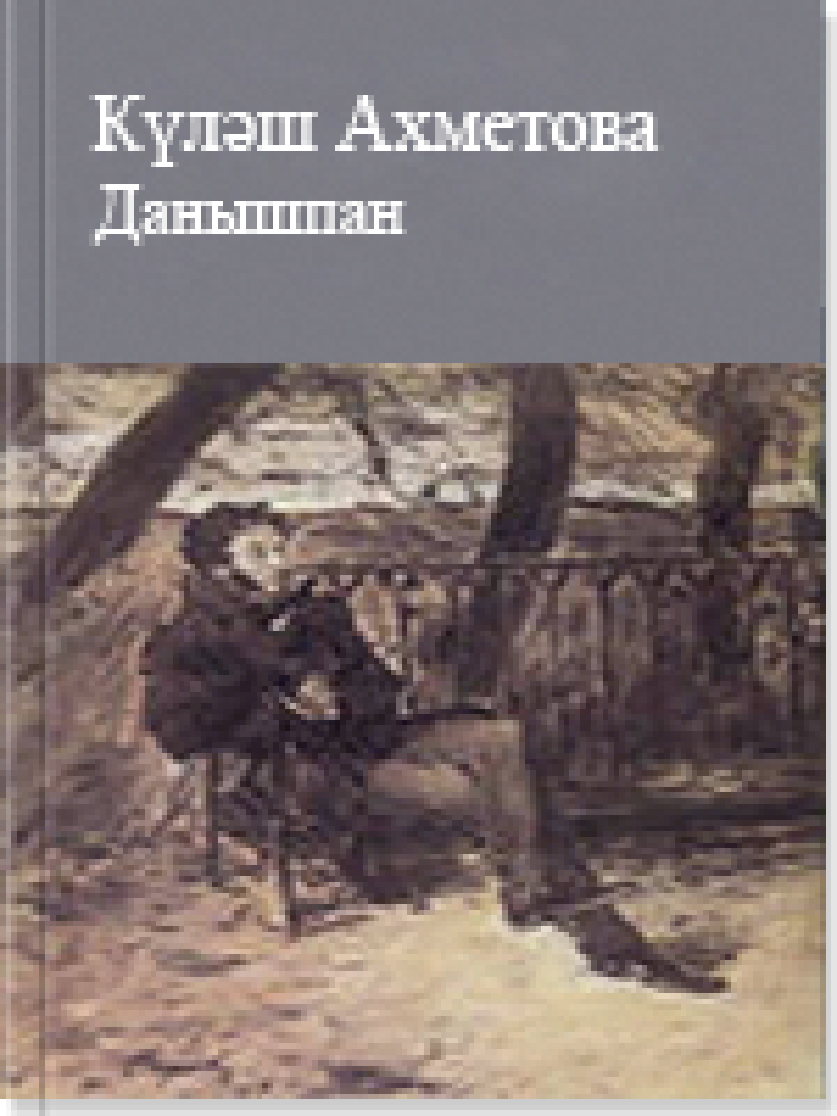 Данышпан