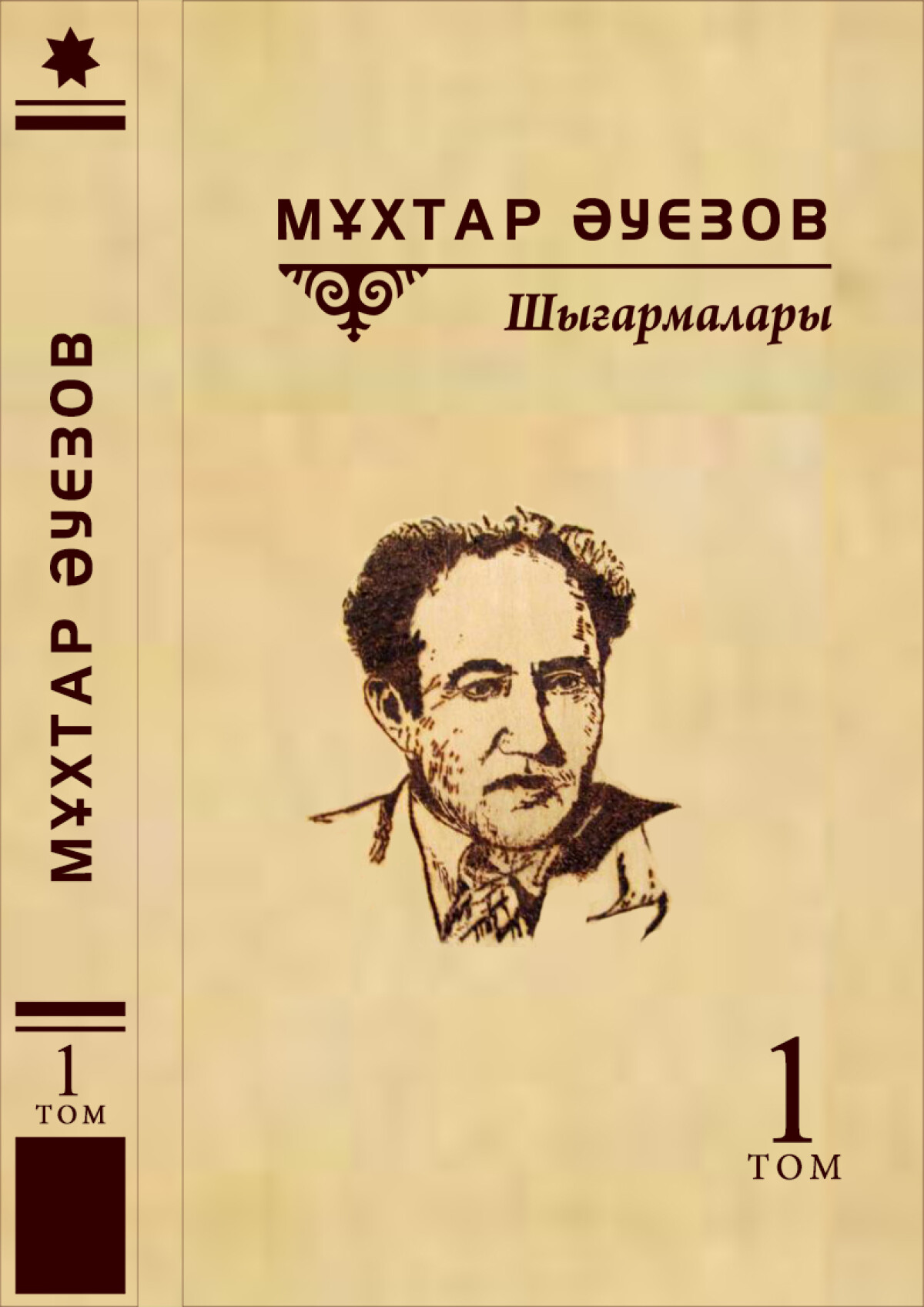 Мұхтар Әуезов  1-том