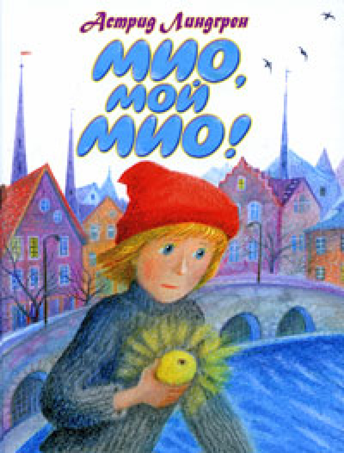 Мио, мой Мио!