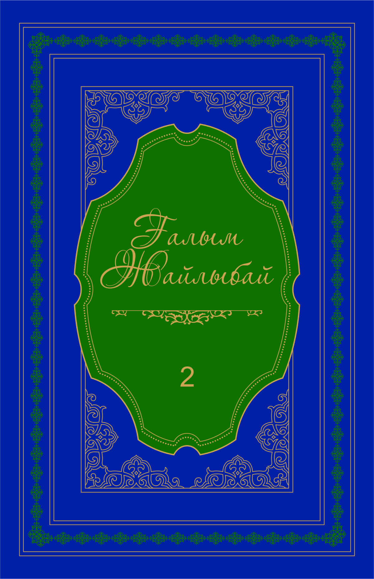 Ғалым Жайлыбай 2-том