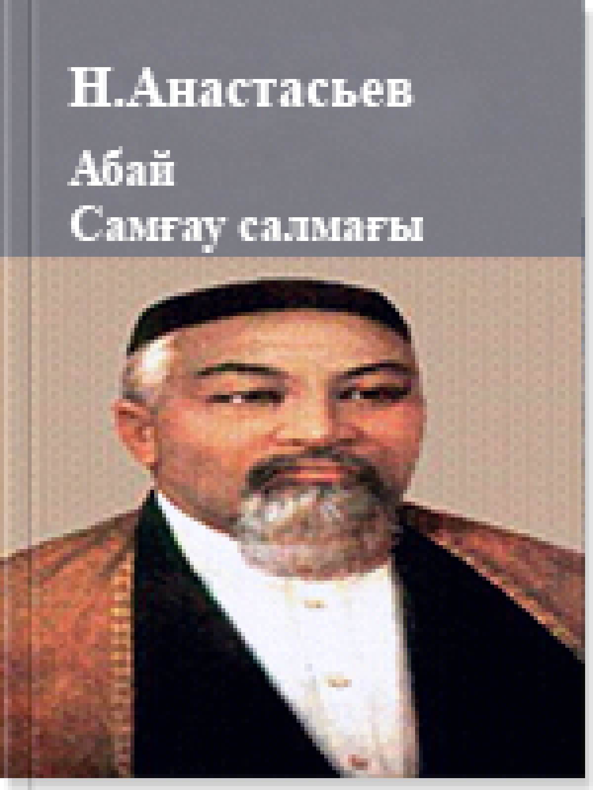 Абай. Самғау салмағы