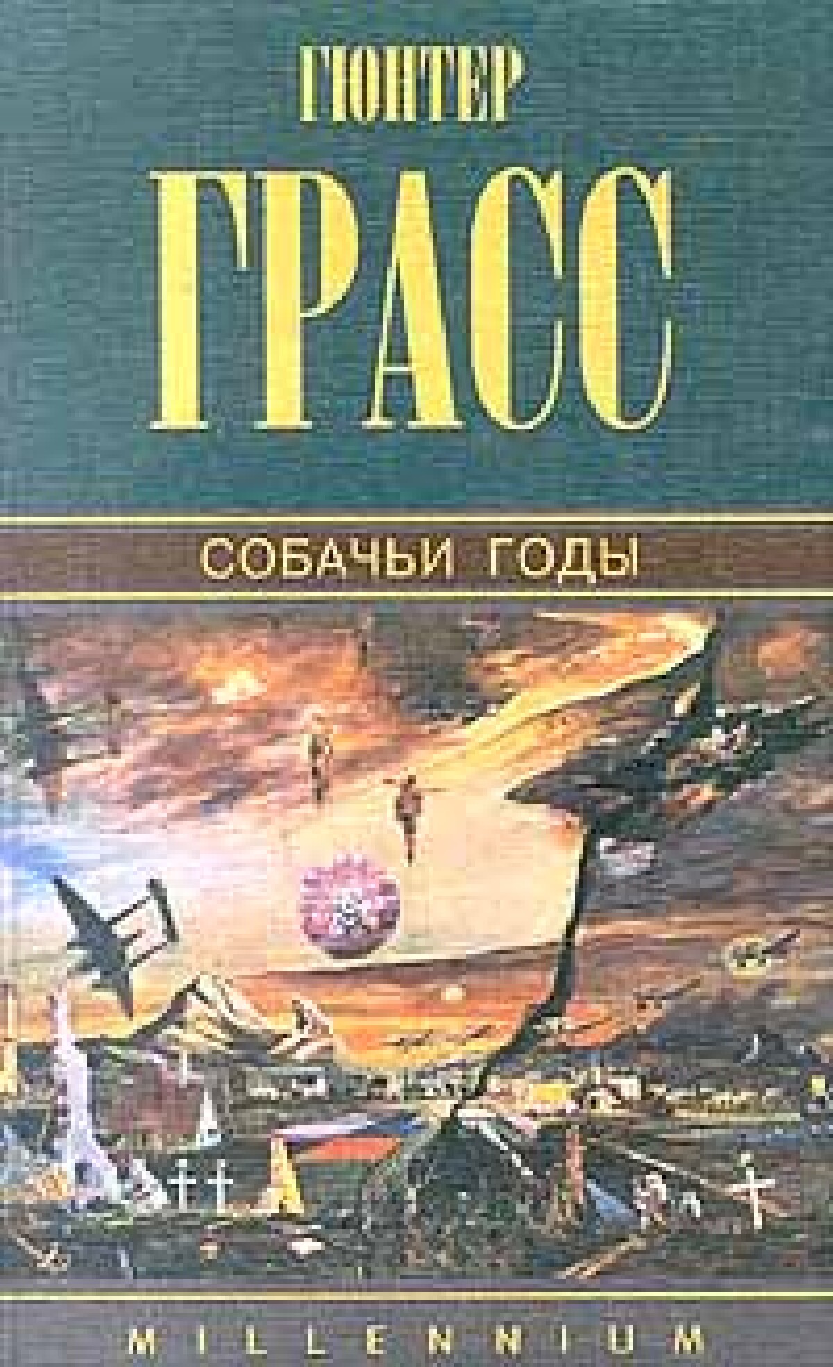 Собачьи годы
