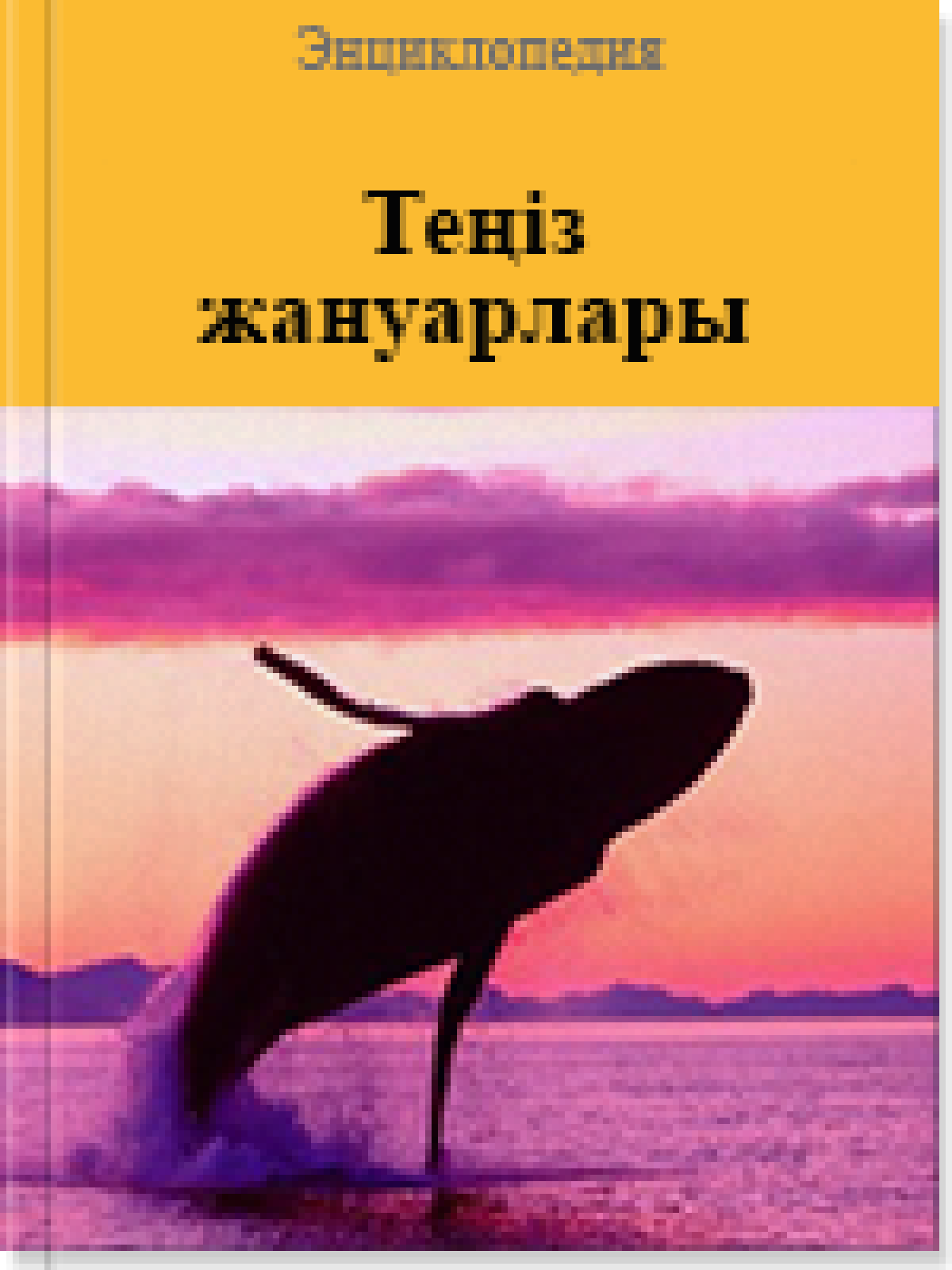Теңіз жануарлары
