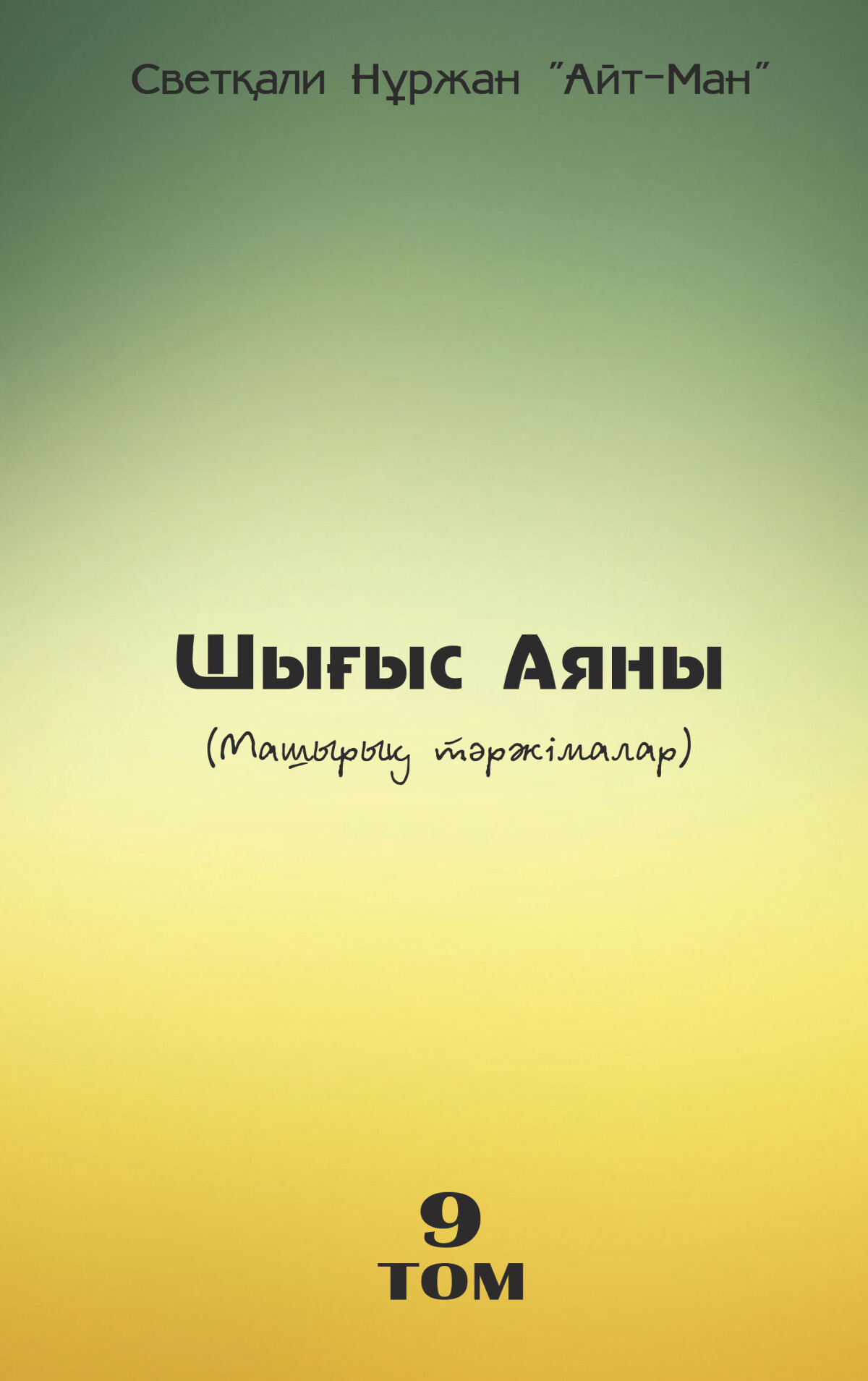 ШЫҒЫС АЯНЫ