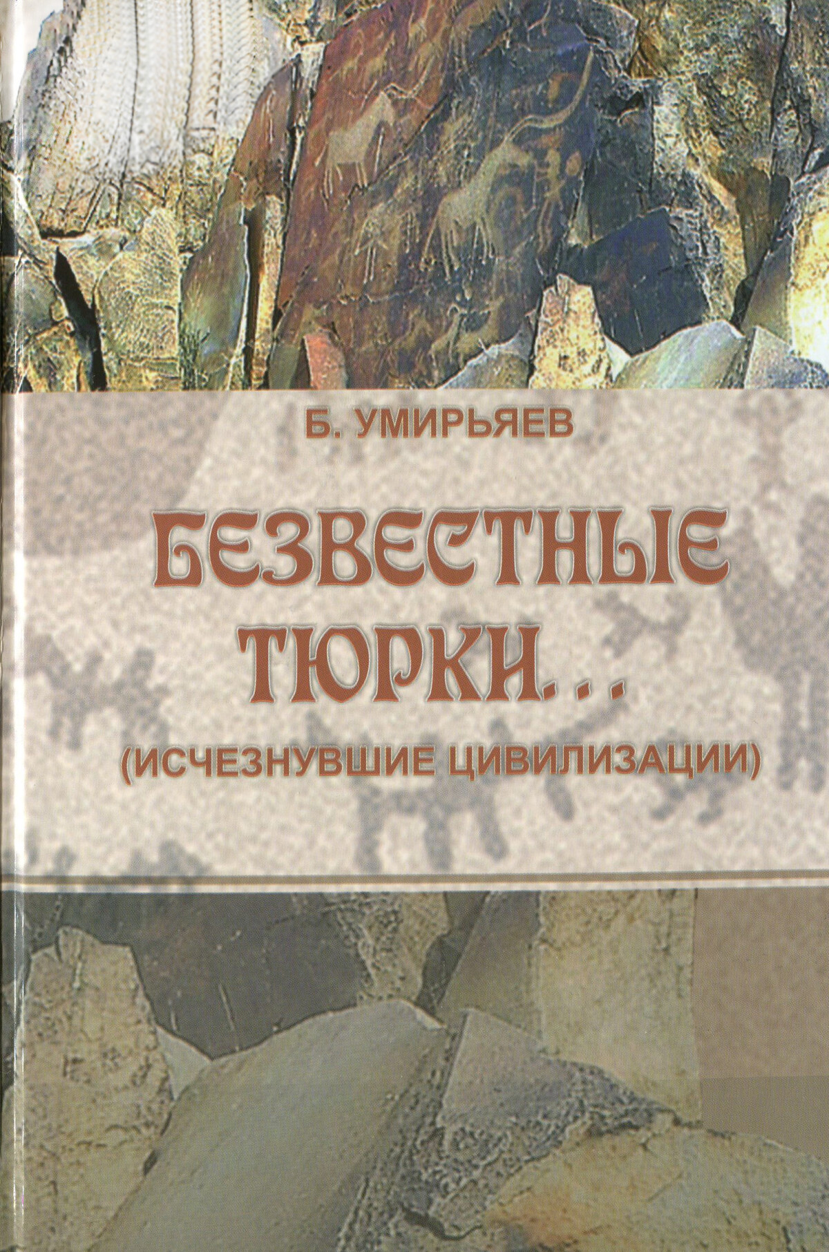 Безвестные тюрки… (Исчезнувшие цивилизации)