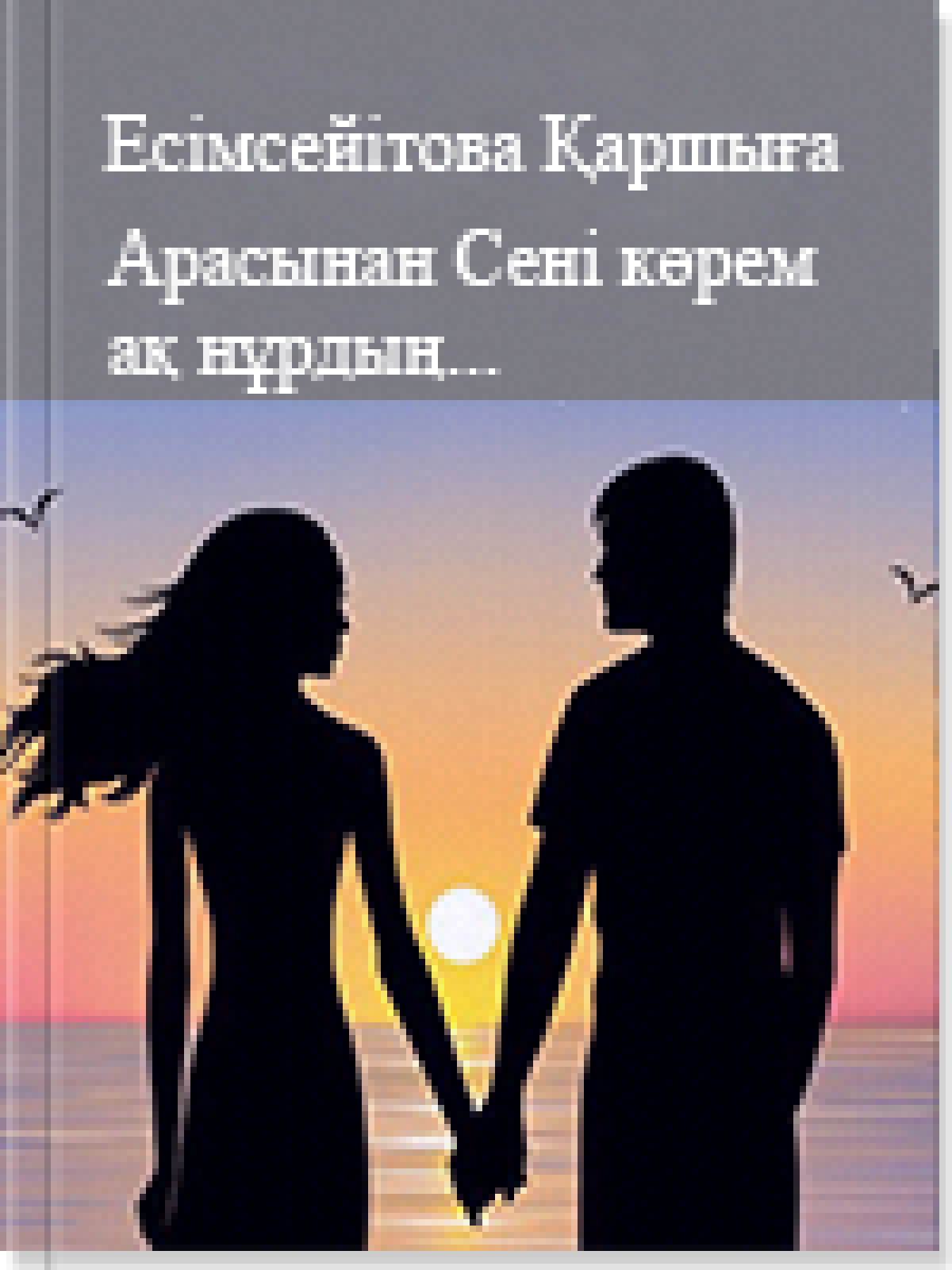 Арасынан Сені көрем ақ нұрдың...