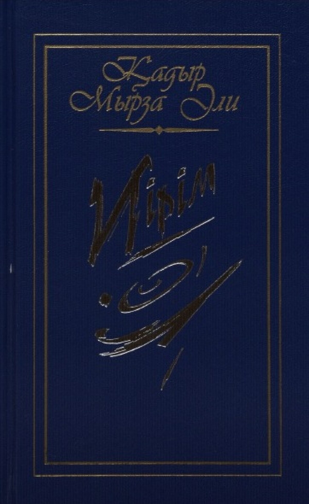Иірім
