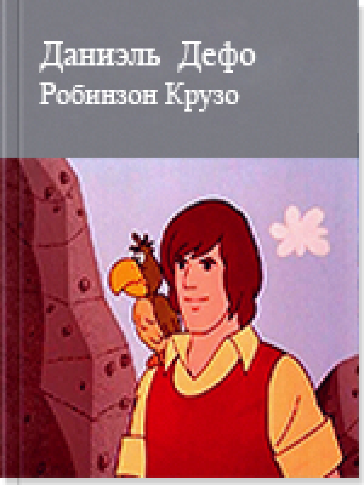 Робинзон Крузо