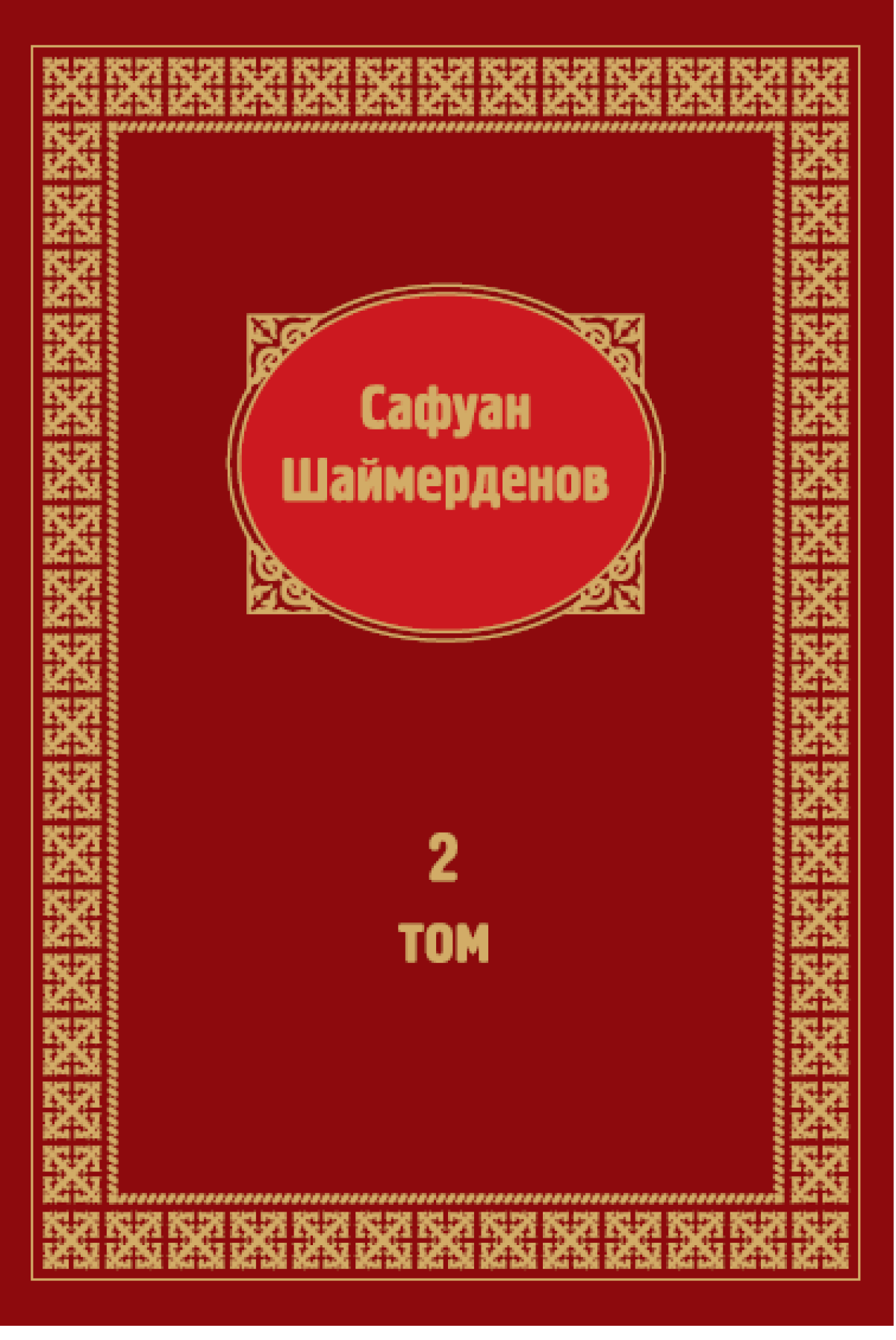 Шығармалары 2 том 
