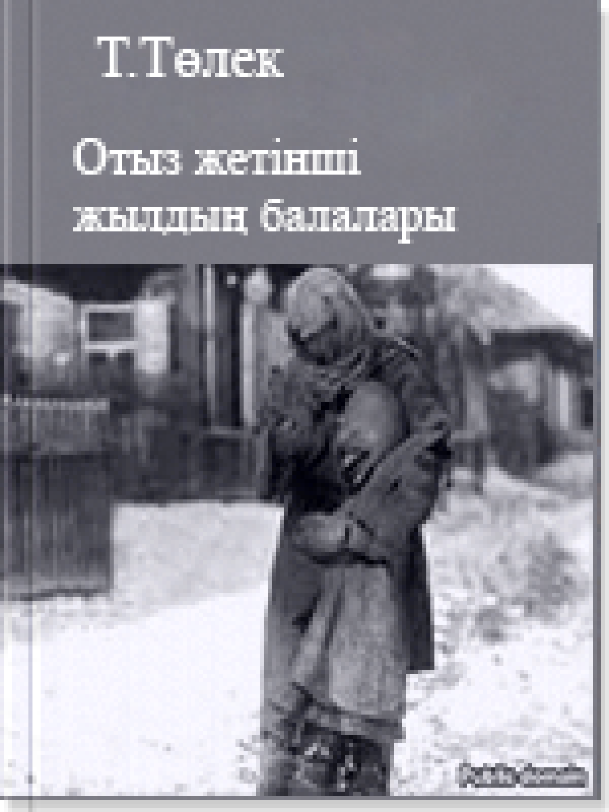 Отыз жетінші жылдың балалары