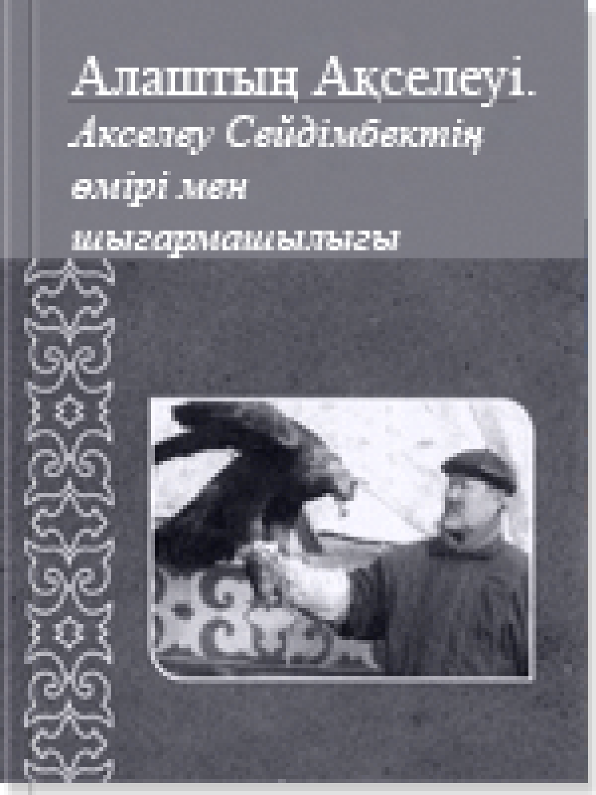 Алаштың Ақселеуі