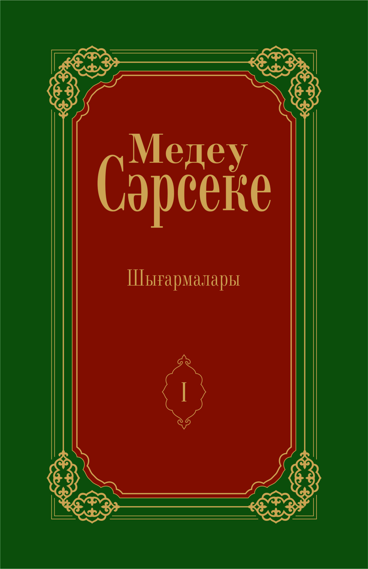 Медеу Сәрсеке. 1-том