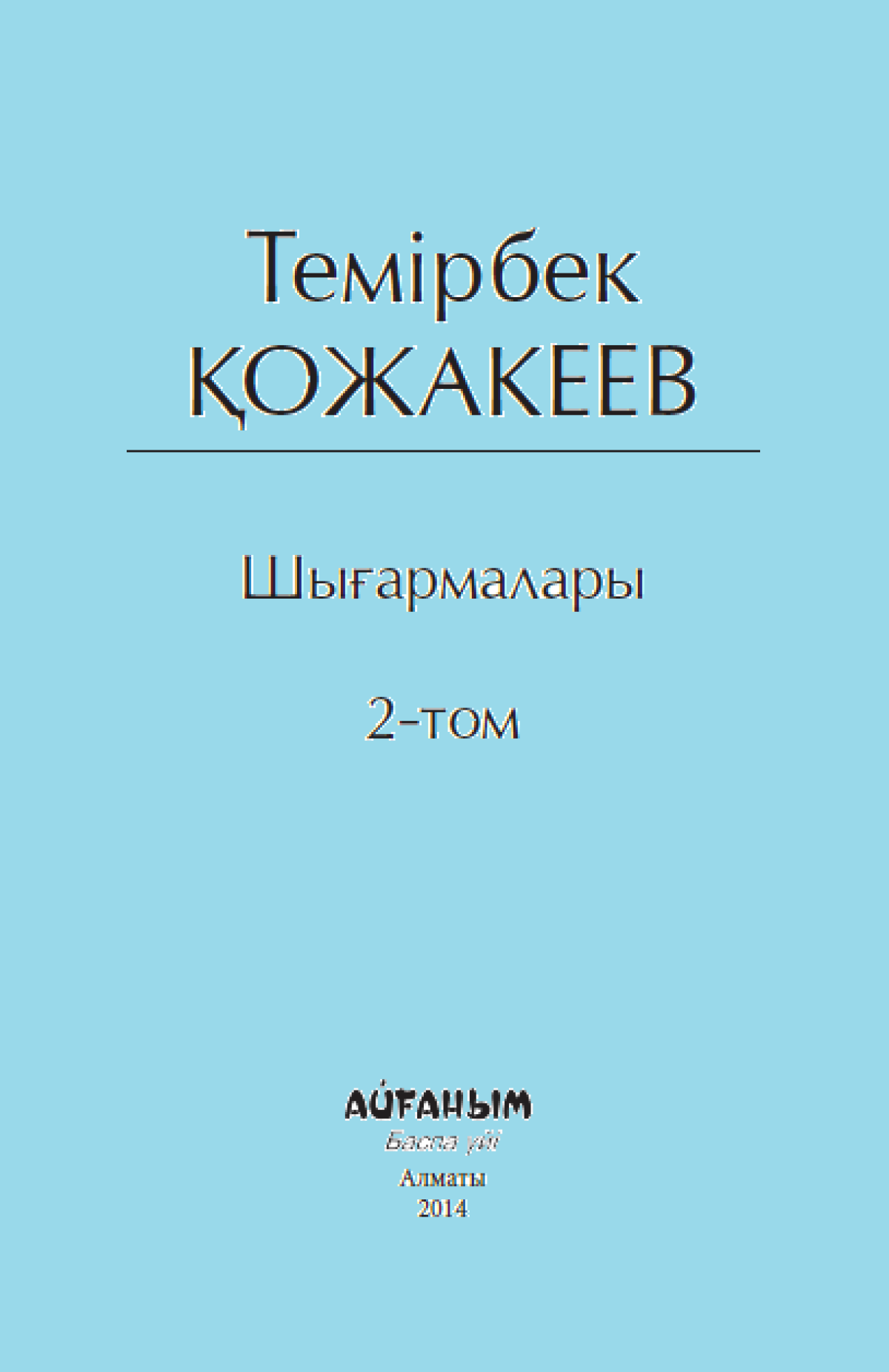 Шығармалары 2 том 