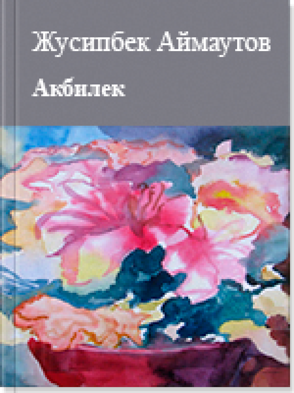 Акбилек