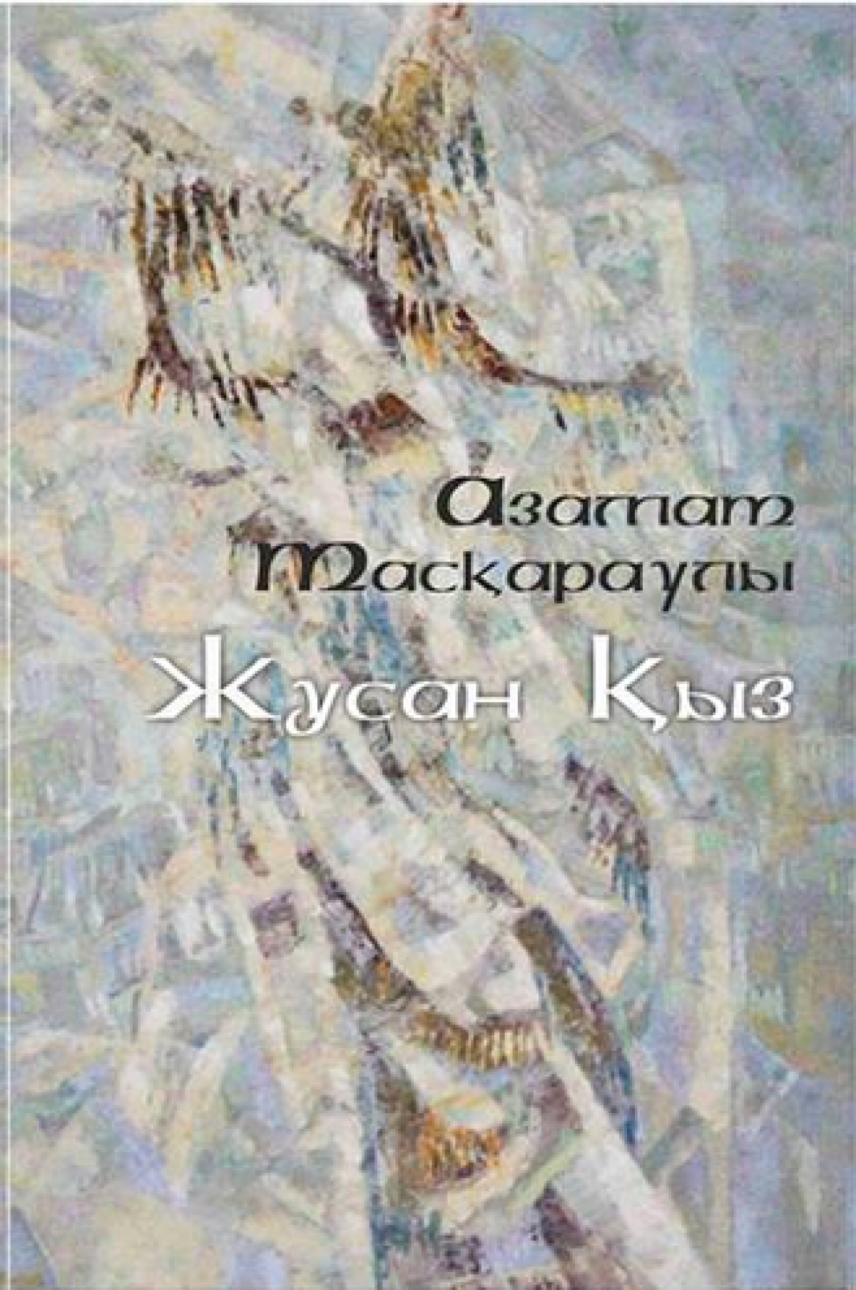Жусан қыз