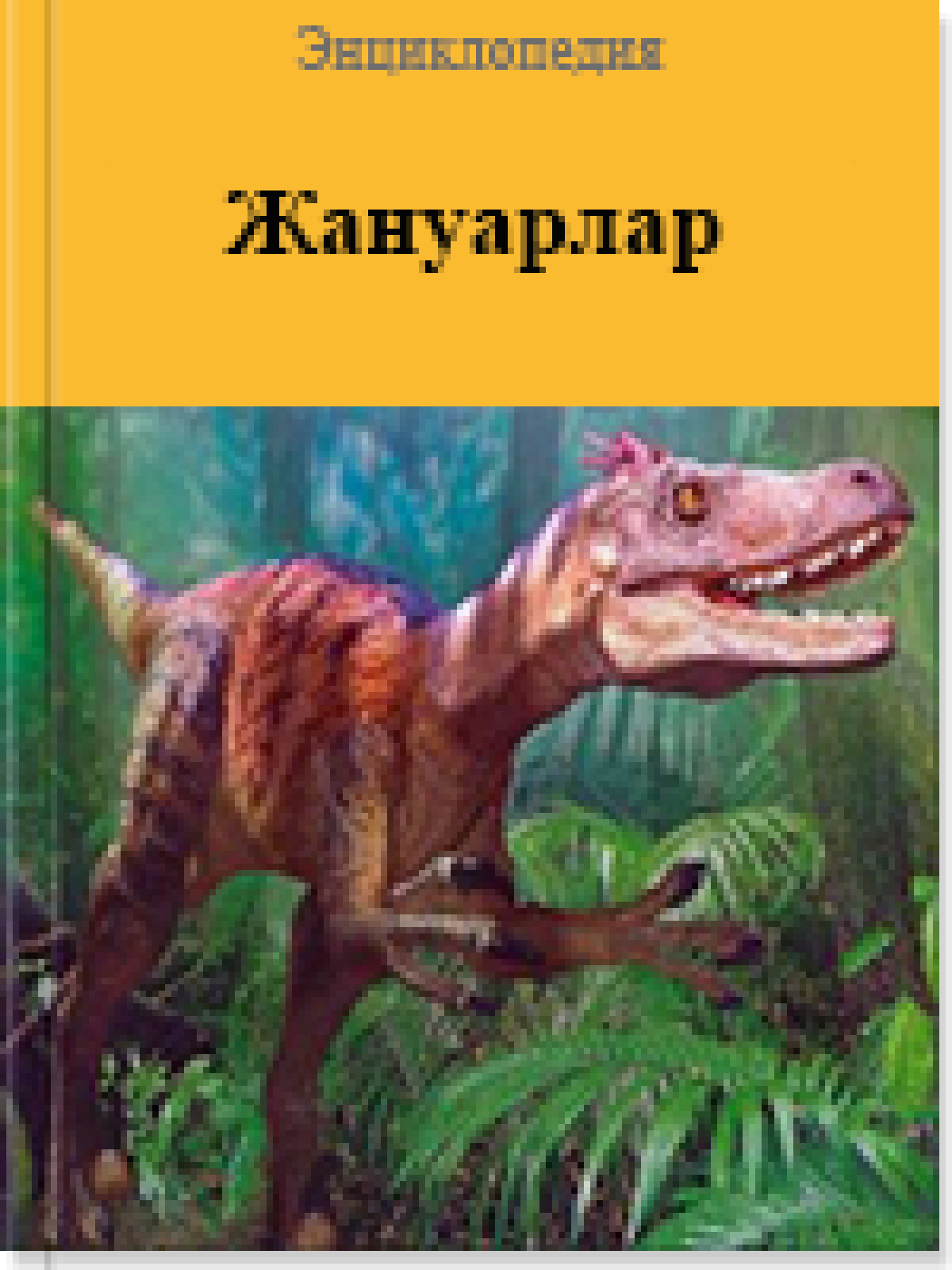 Жануарлар