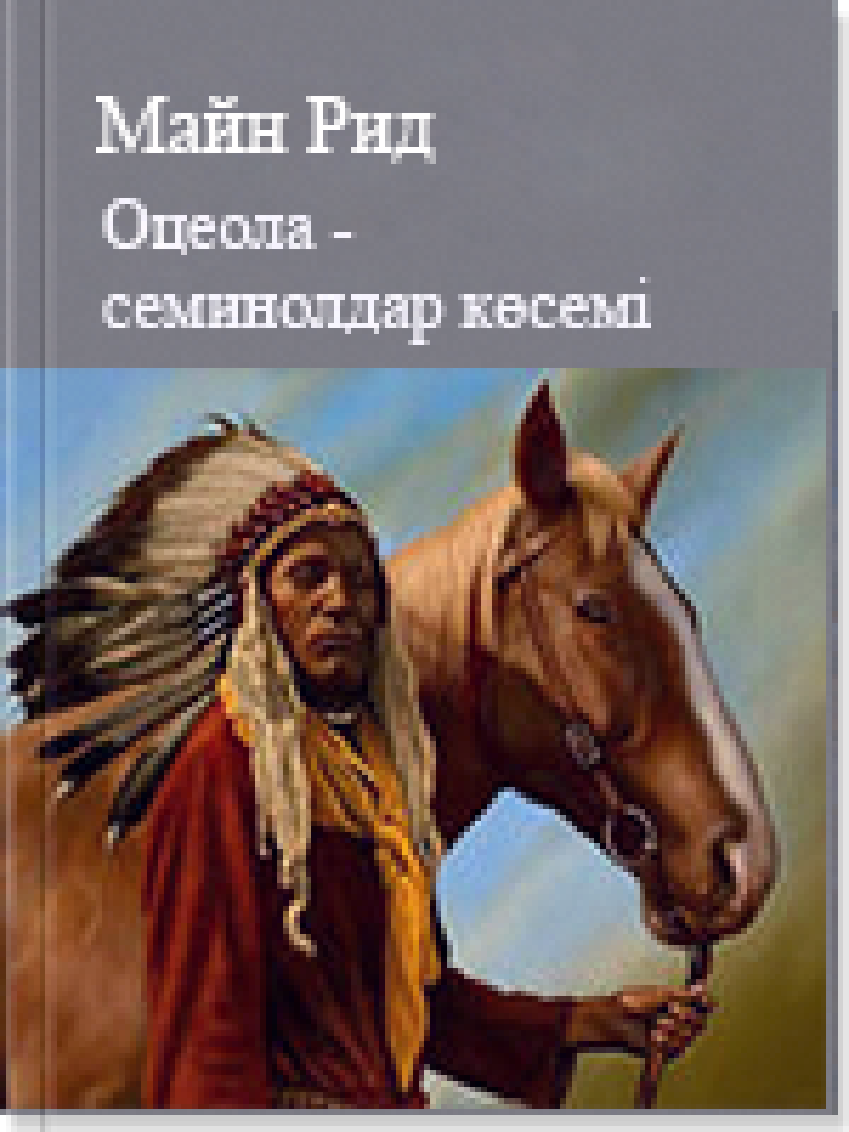 Оцеола - семинолдар көсемі Могиканың соңғы тұяғы