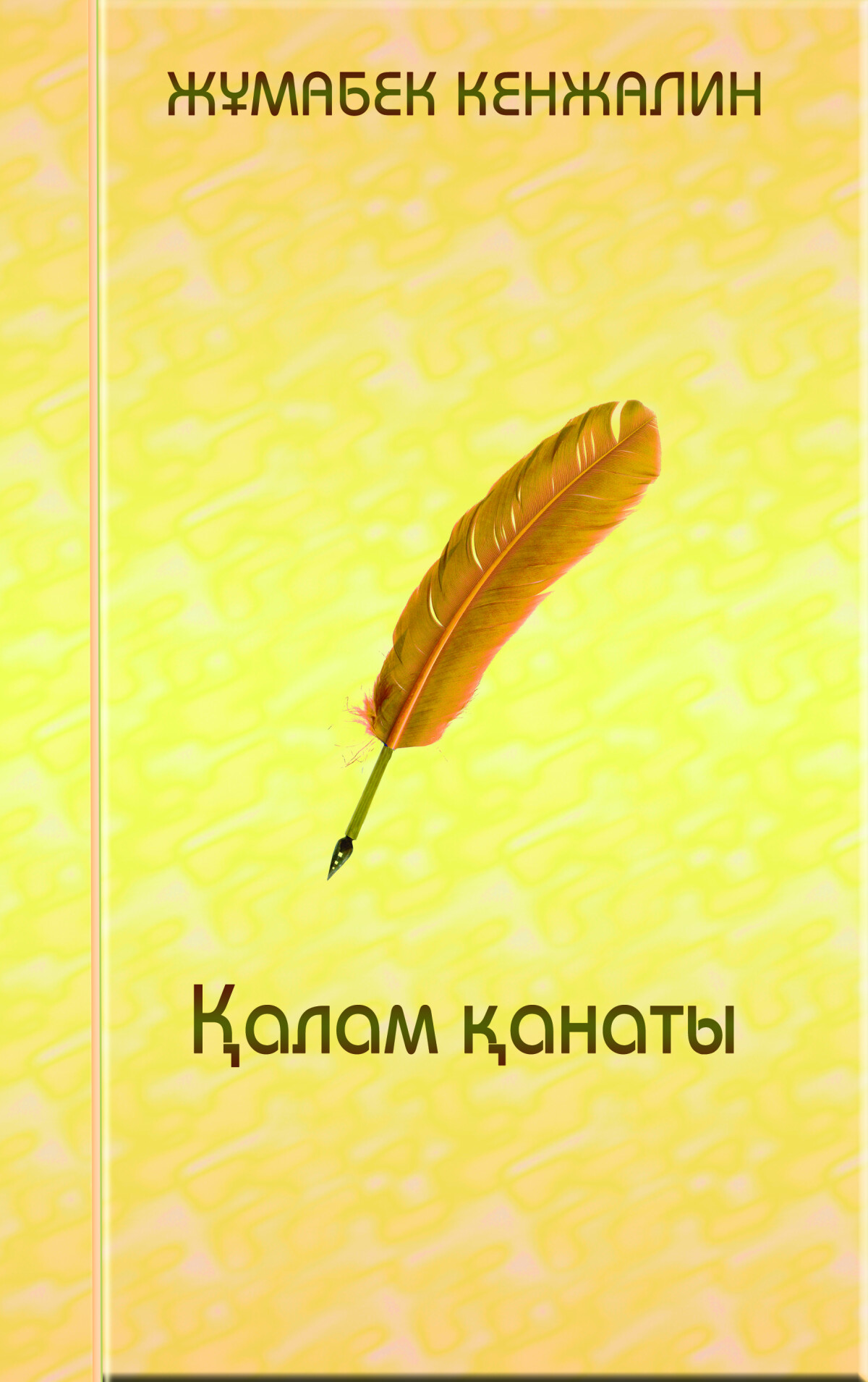 Қалам қанаты