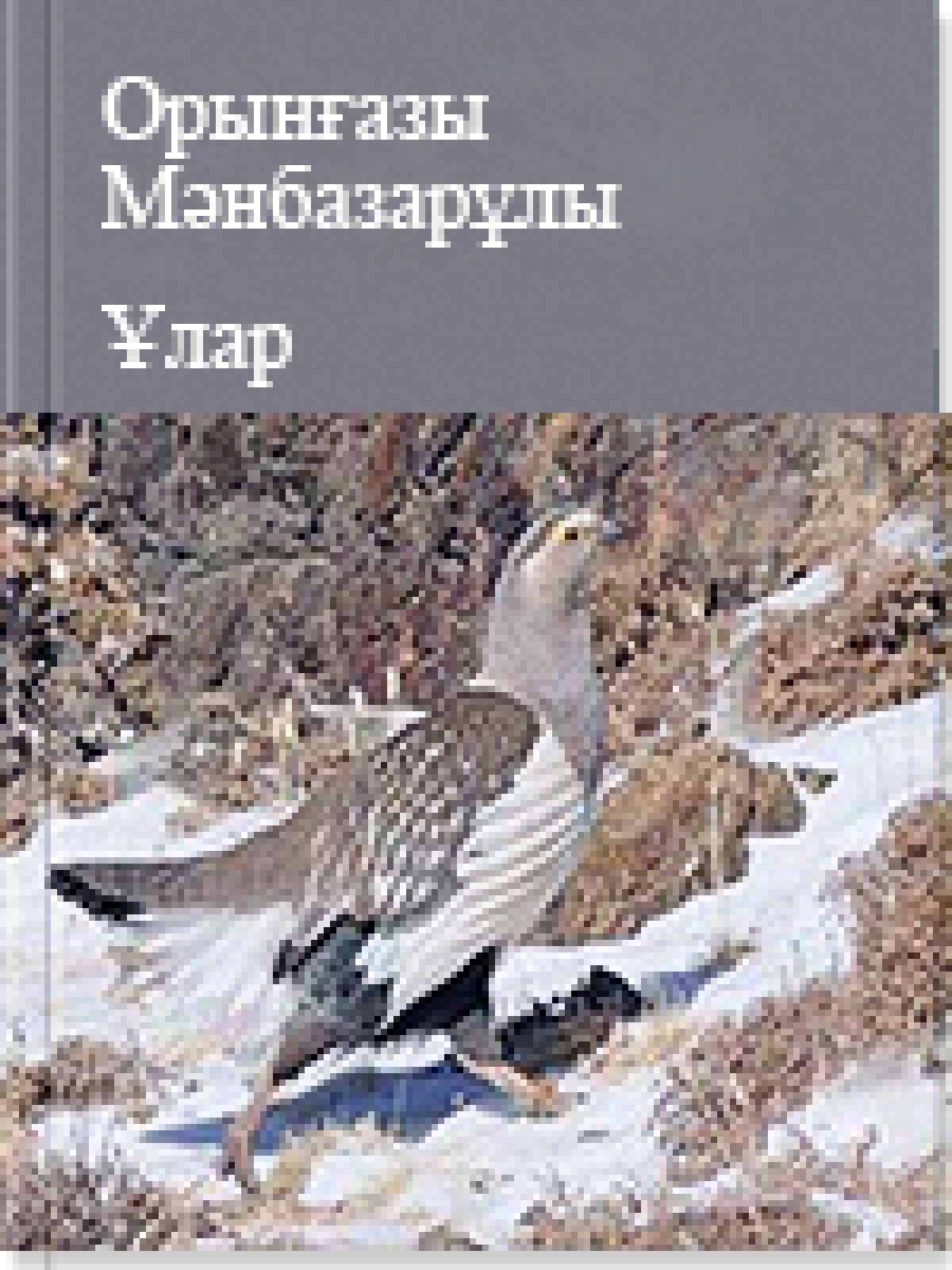 Ұлар