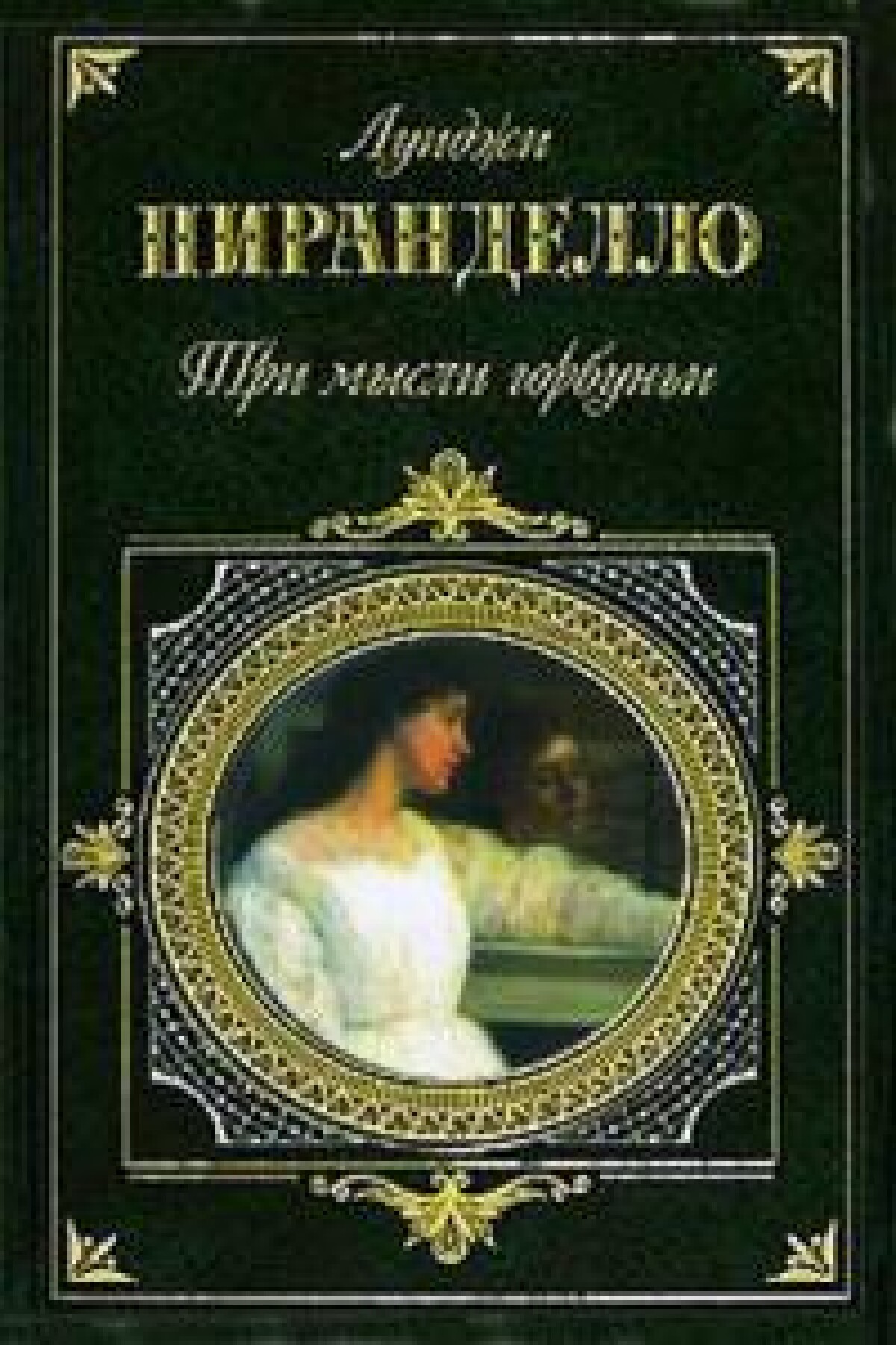 В молчании