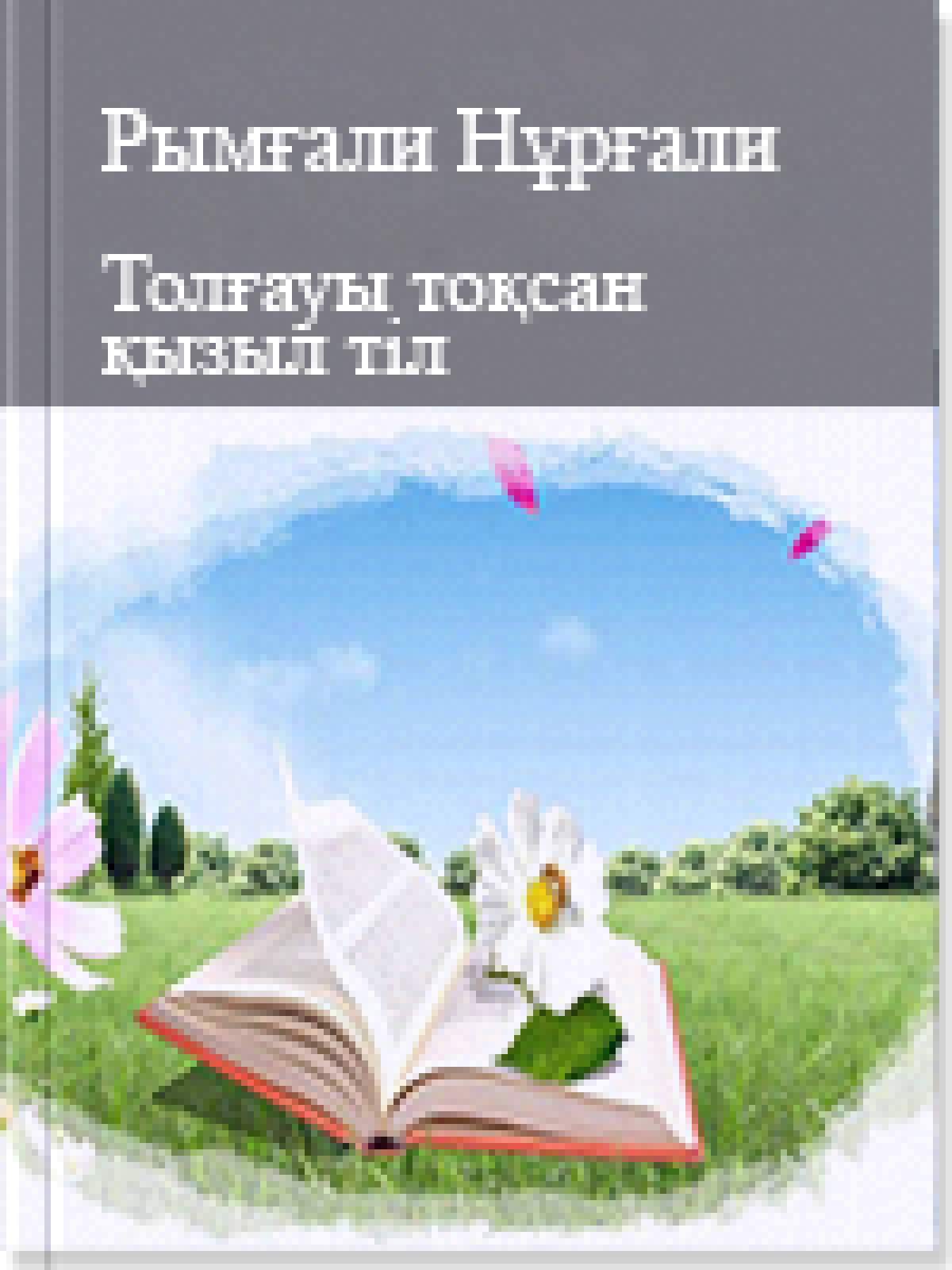Толғауы тоқсан қызыл тіл