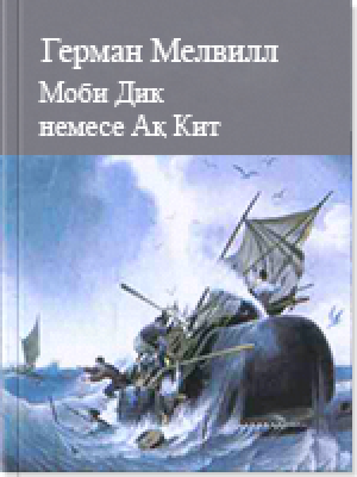 Моби Дик немесе Ақ Кит 