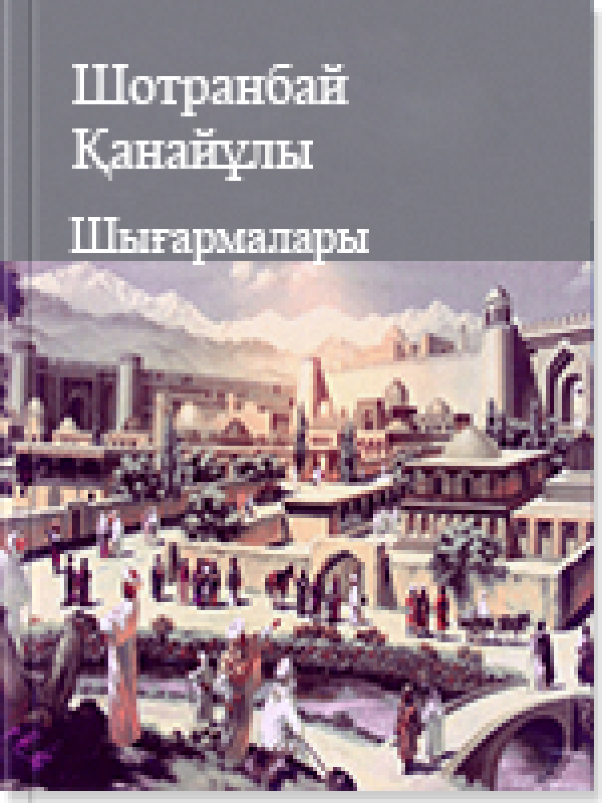 Шортанбай Қанайұлының шығармалары