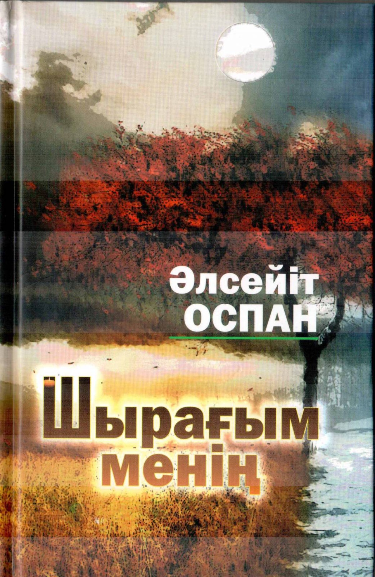 Шырағым менің