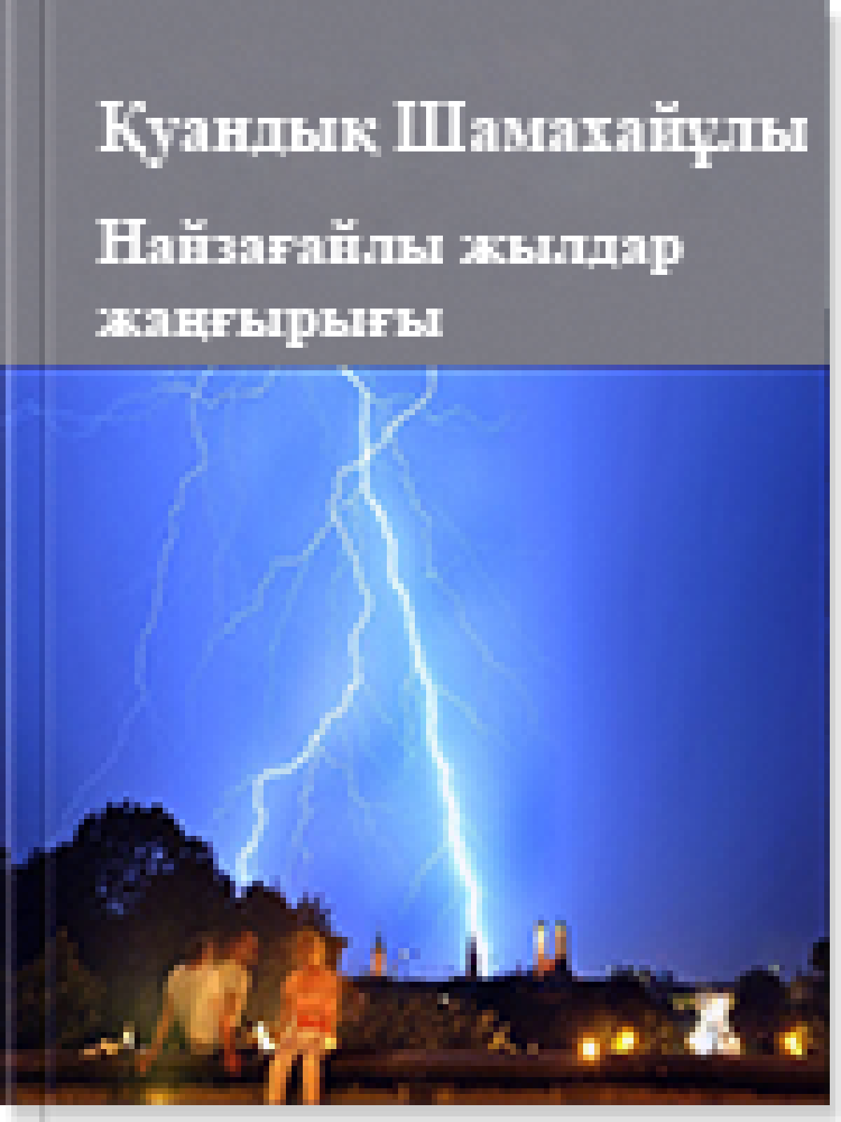 Найзағайлы жылдар жаңғырығы