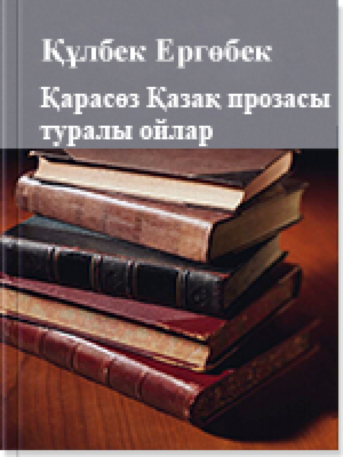 Қарасөз Қазақ прозасы туралы ойлар