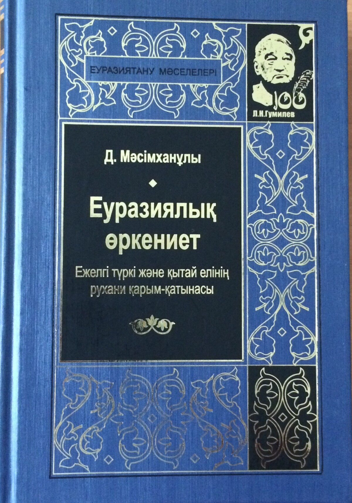 Еуразиялық өркениет: ежелгі қытай және түркі әлемі
