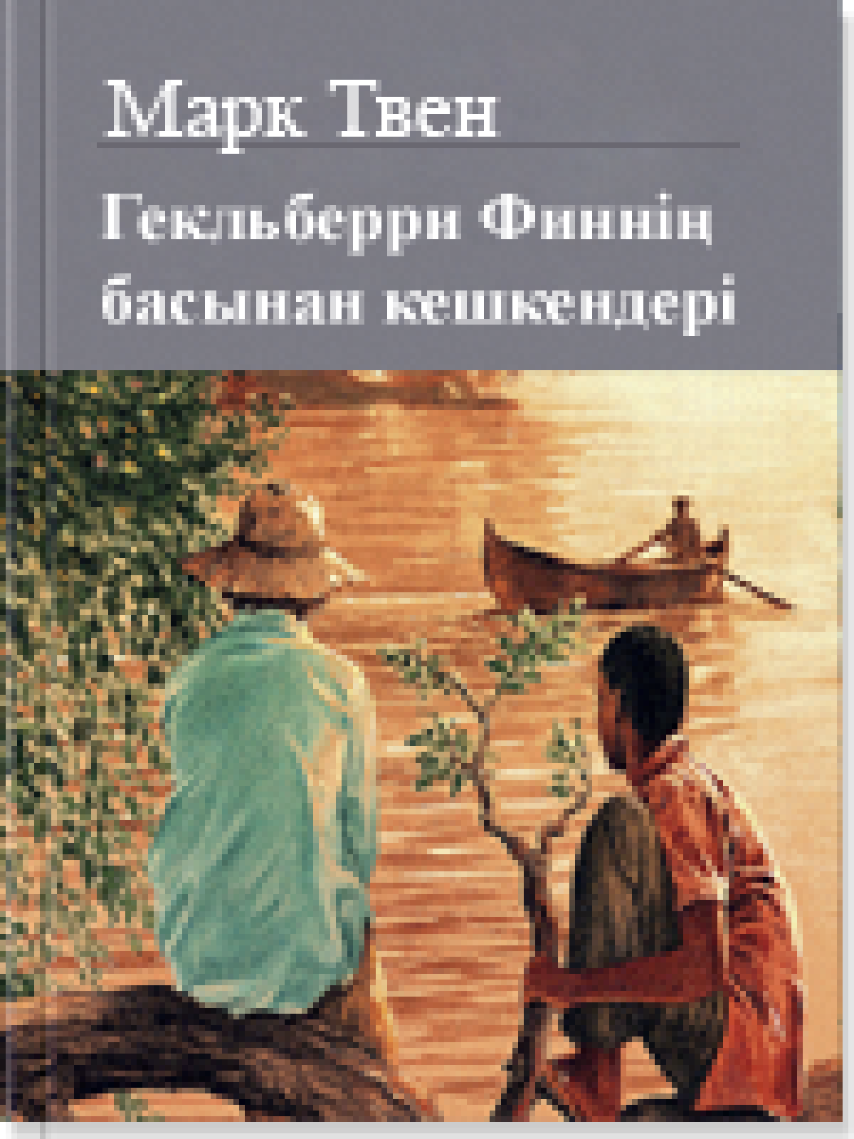 Гекльберри Финнің басынан кешкендері