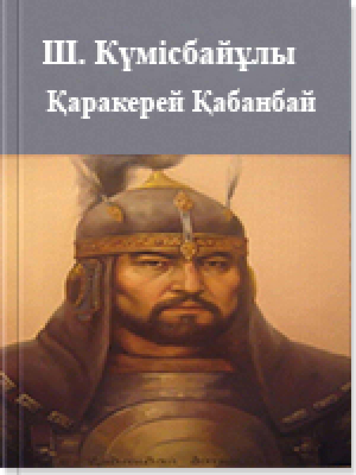 Қаракерей Қабанбай