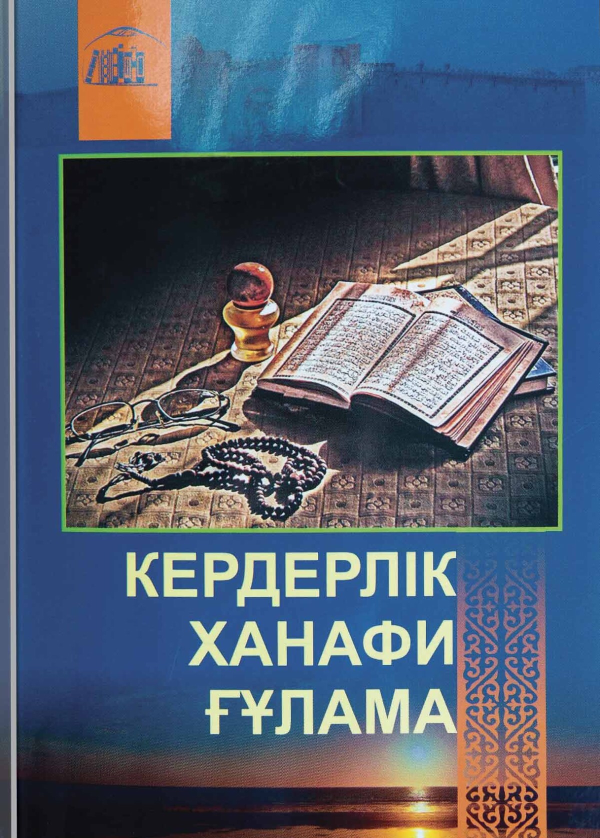 Кердерлік ханафи ғұлама