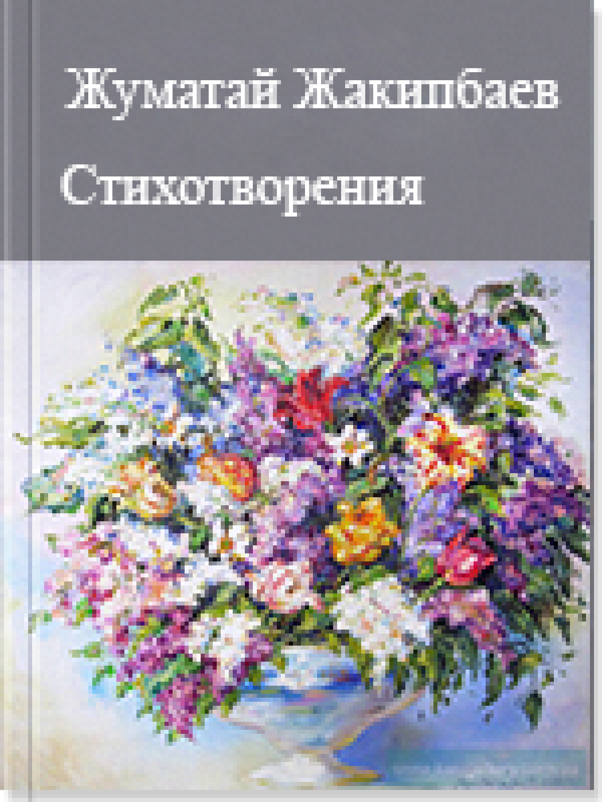 Стихотворения