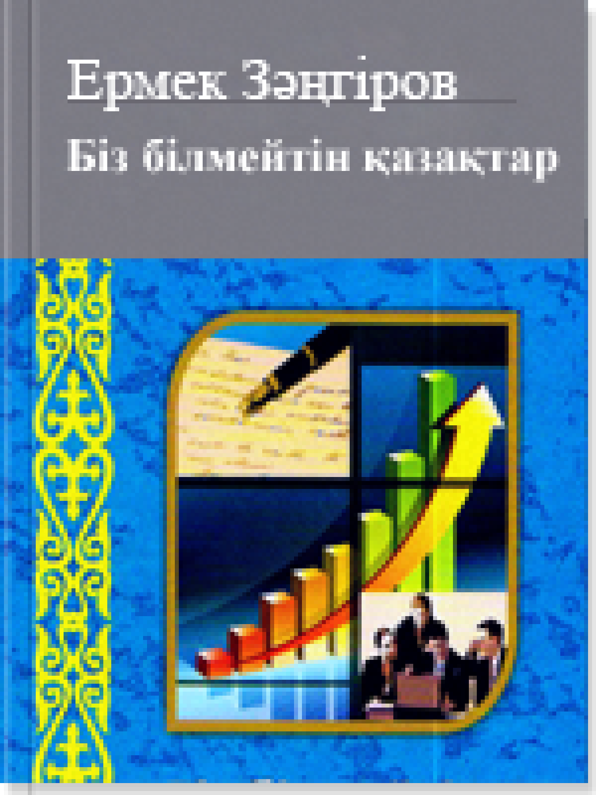 Біз білмейтін қазақтар